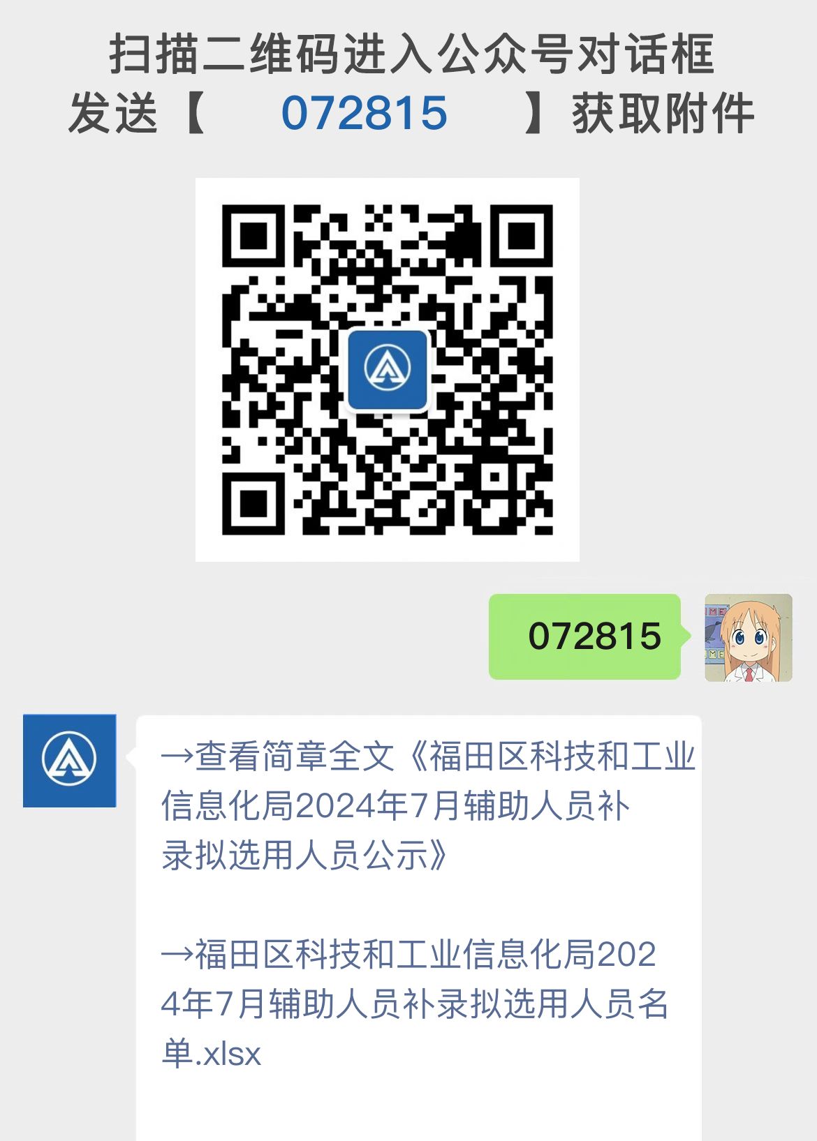 福田区科技和工业信息化局2024年7月辅助人员补录拟选用人员公示