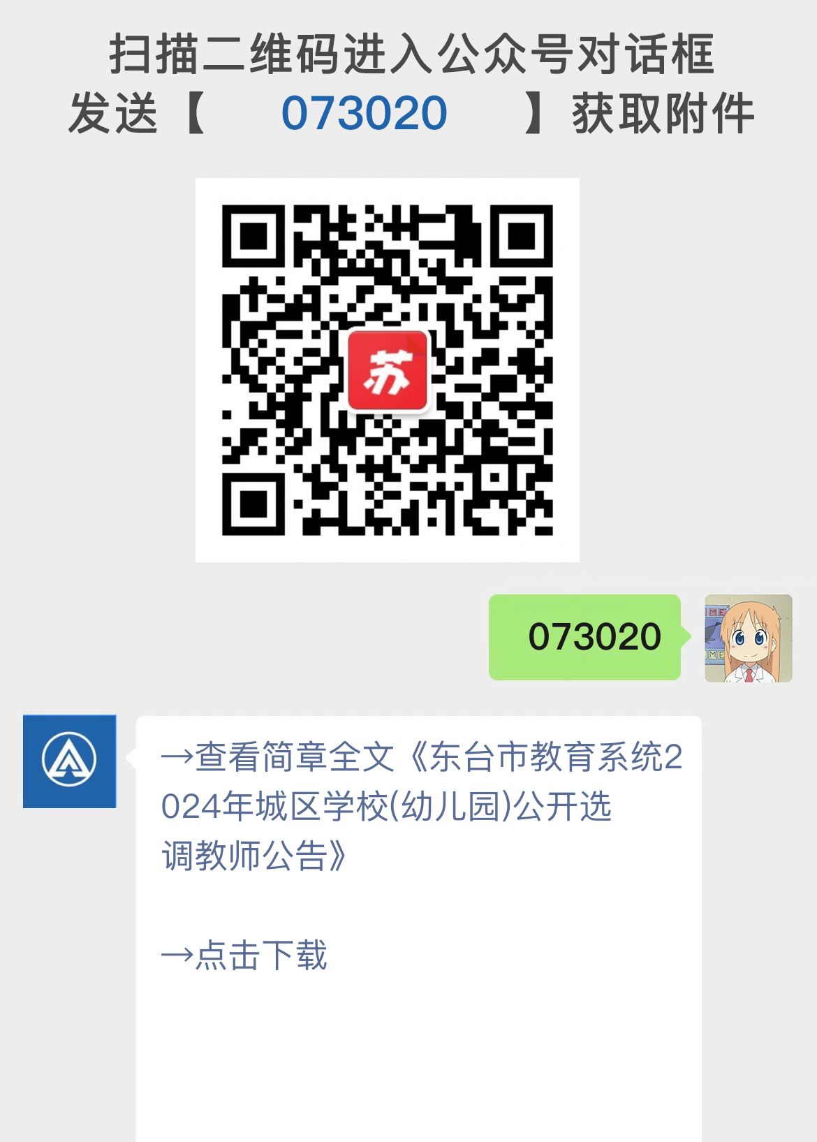 东台市教育系统2024年城区学校(幼儿园)公开选调教师公告