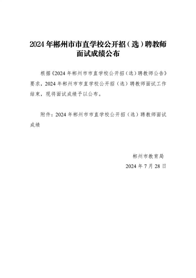 2024年郴州市市直学校公开招(选)聘教师面试成绩公布