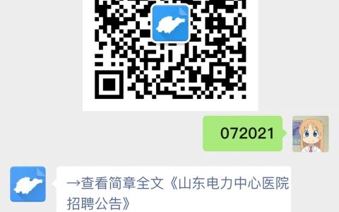 山东电力中心医院招聘公告