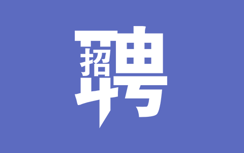 南宁市第三中学初中部江南校区2025年春季学期临聘人员招聘启示