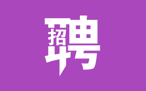 丽水市雷博劳动事务代理有限公司招聘派遣制校医公告