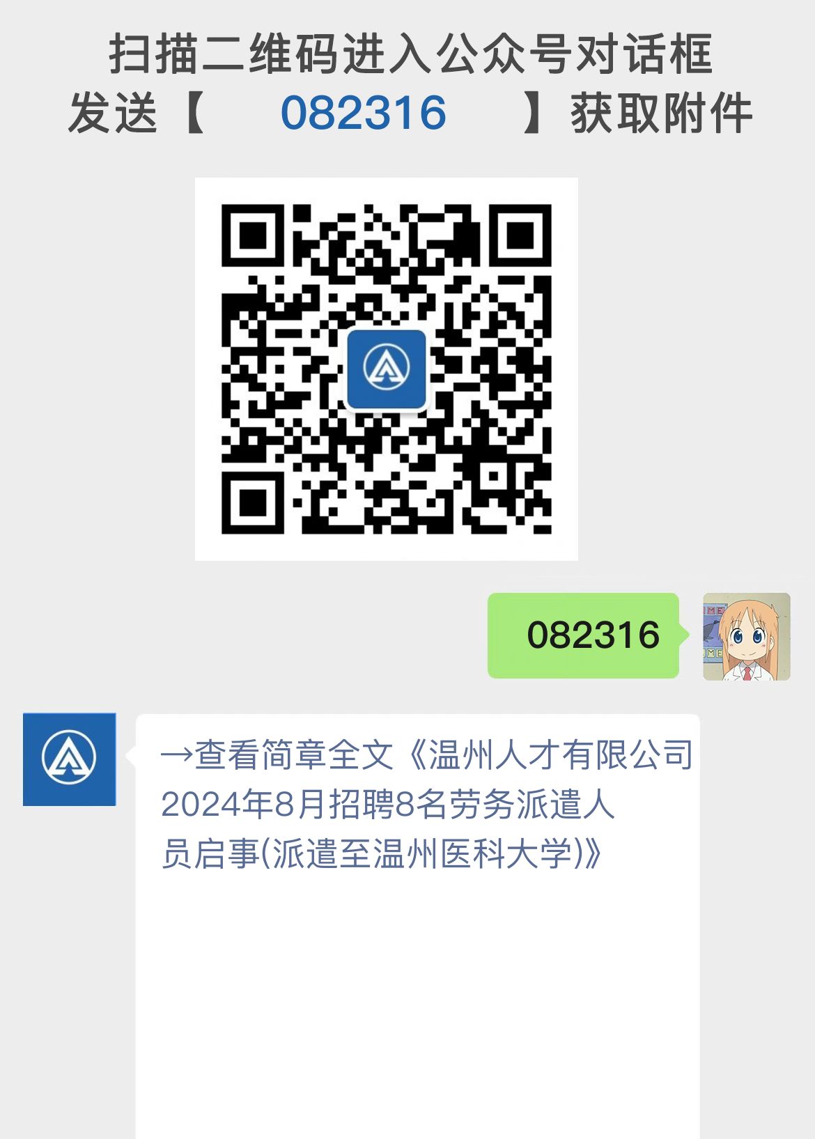 温州人才有限公司2024年8月招聘8名劳务派遣人员启事(派遣至温州医科大学)