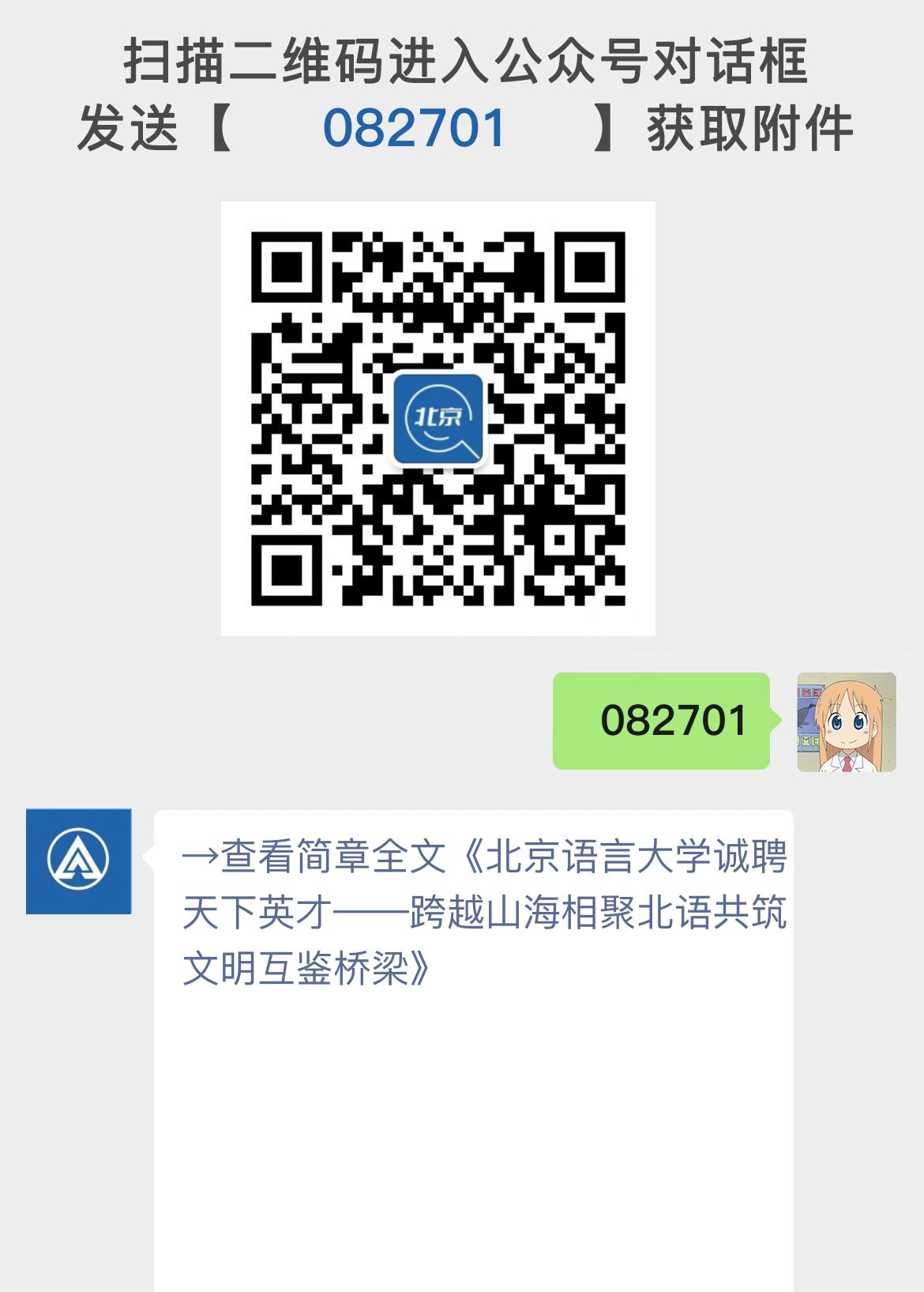 北京语言大学诚聘天下英才——跨越山海相聚北语共筑文明互鉴桥梁