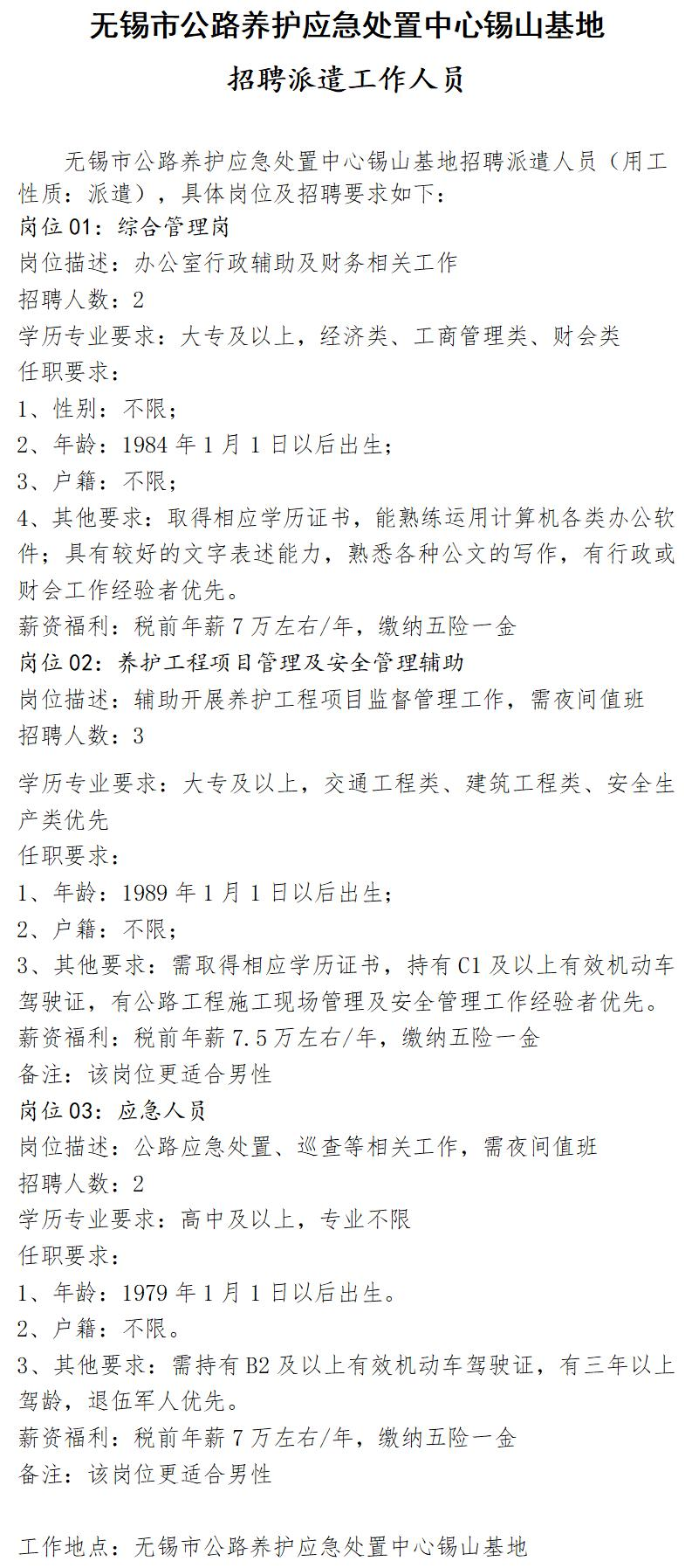 无锡市公路养护应急处置中心锡山基地招聘派遣工作人员