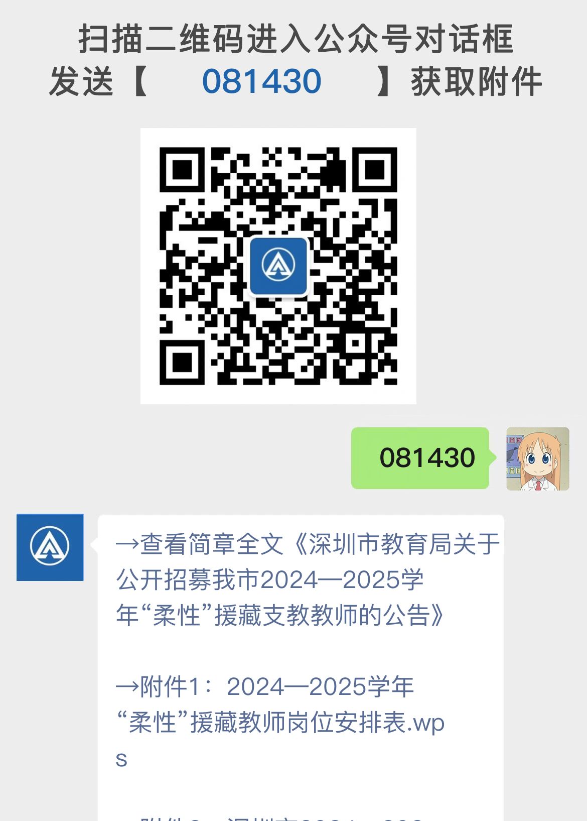 深圳市教育局关于公开招募我市2024—2025学年“柔性”援藏支教教师的公告