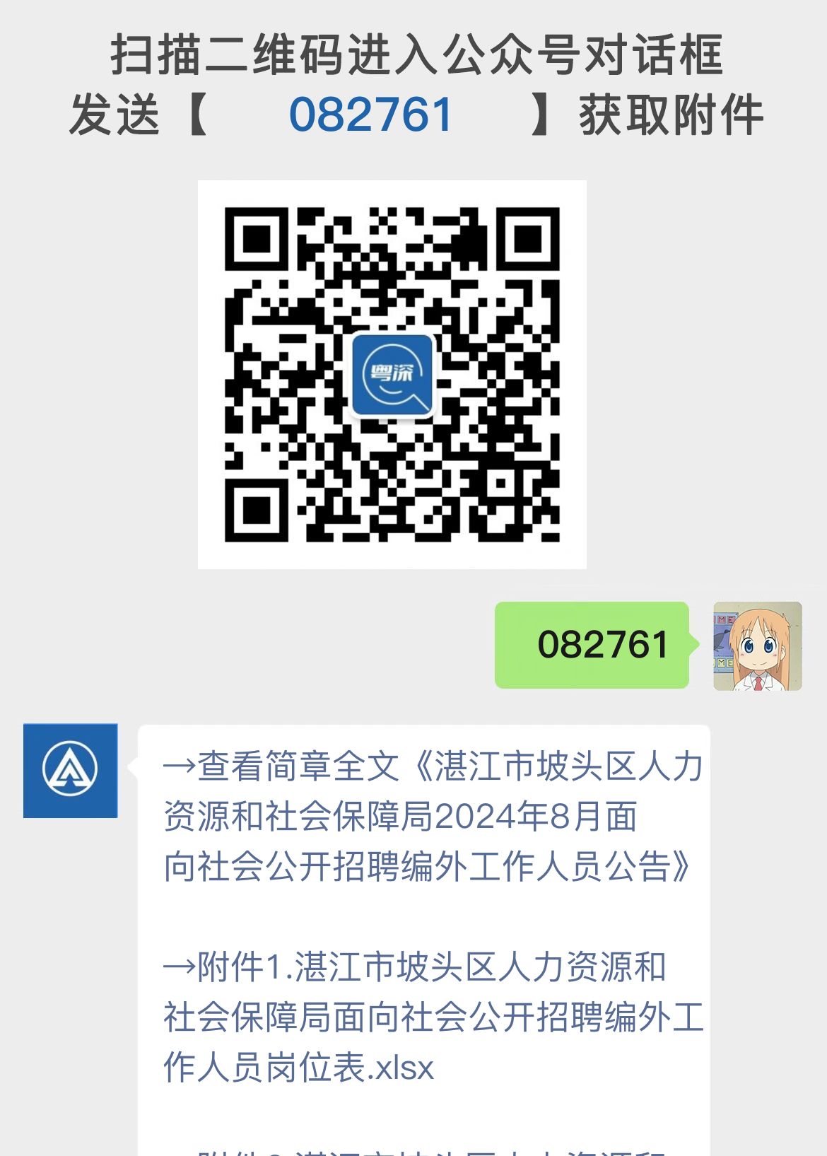 湛江市坡头区人力资源和社会保障局2024年8月面向社会公开招聘编外工作人员公告