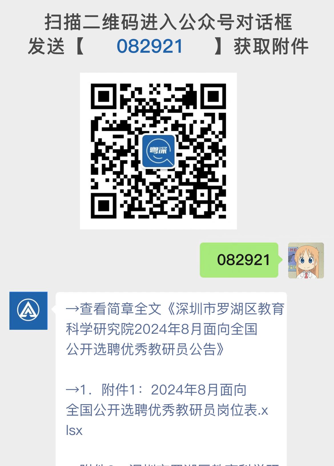 深圳市罗湖区教育科学研究院2024年8月面向全国公开选聘优秀教研员公告