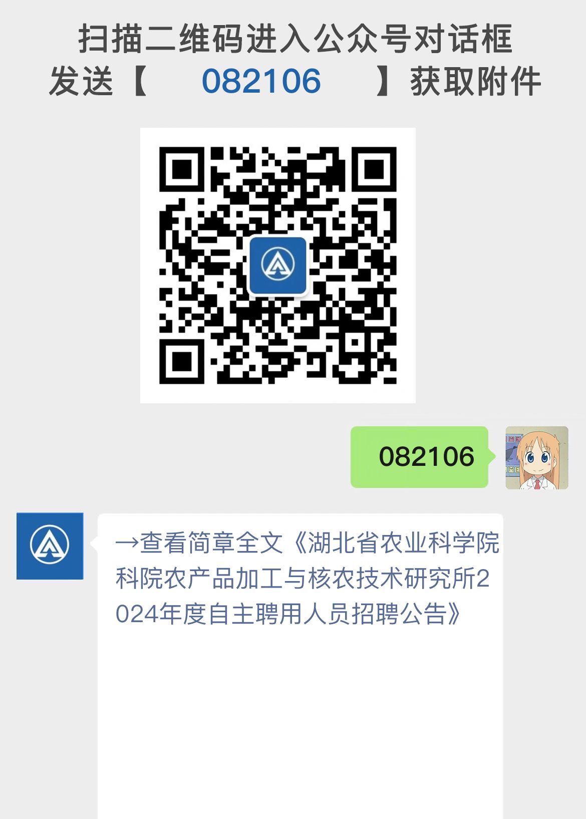 湖北省农业科学院科院农产品加工与核农技术研究所2024年度自主聘用人员招聘公告