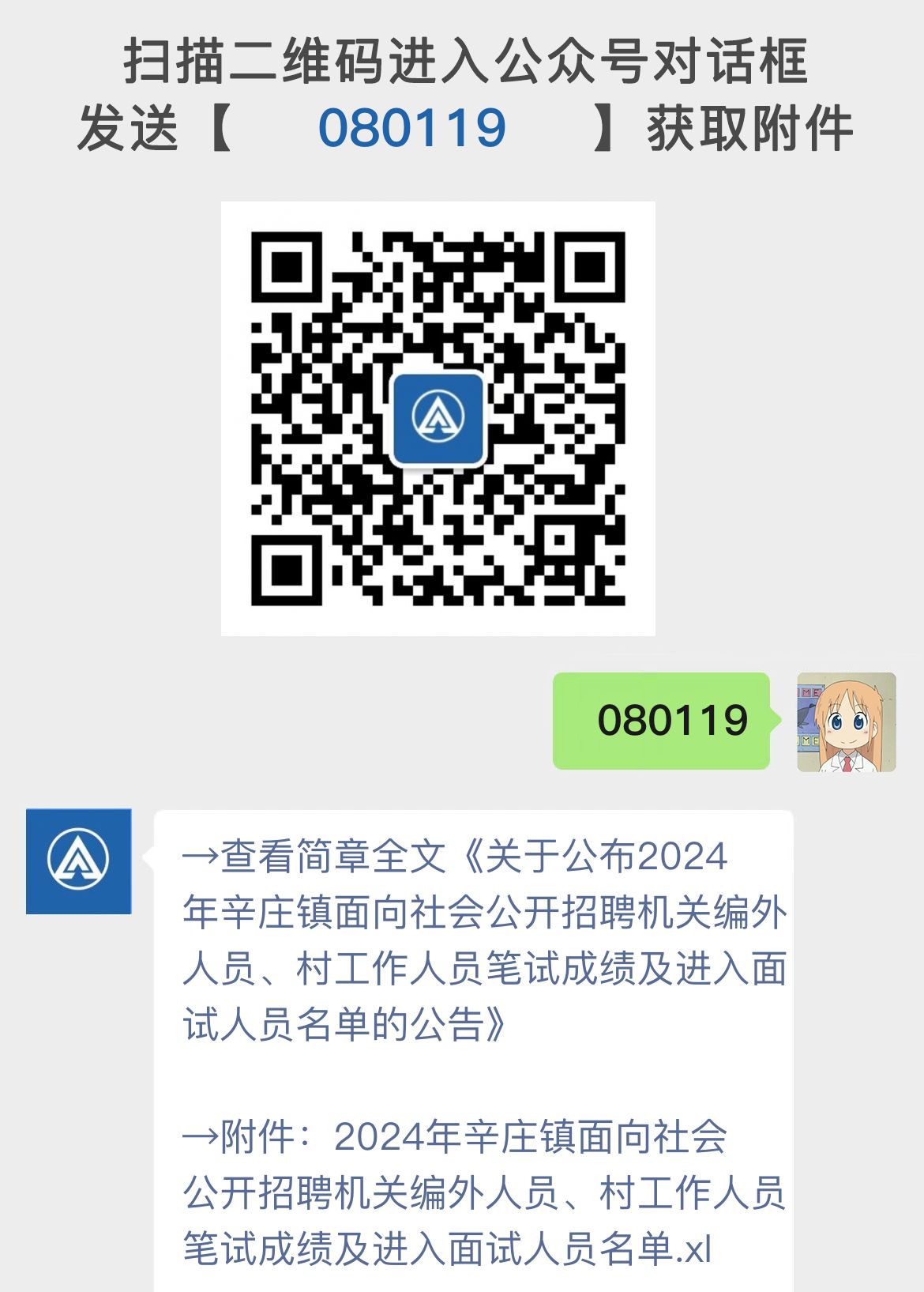 关于公布2024年辛庄镇面向社会公开招聘机关编外人员、村工作人员笔试成绩及进入面试人员名单的公告