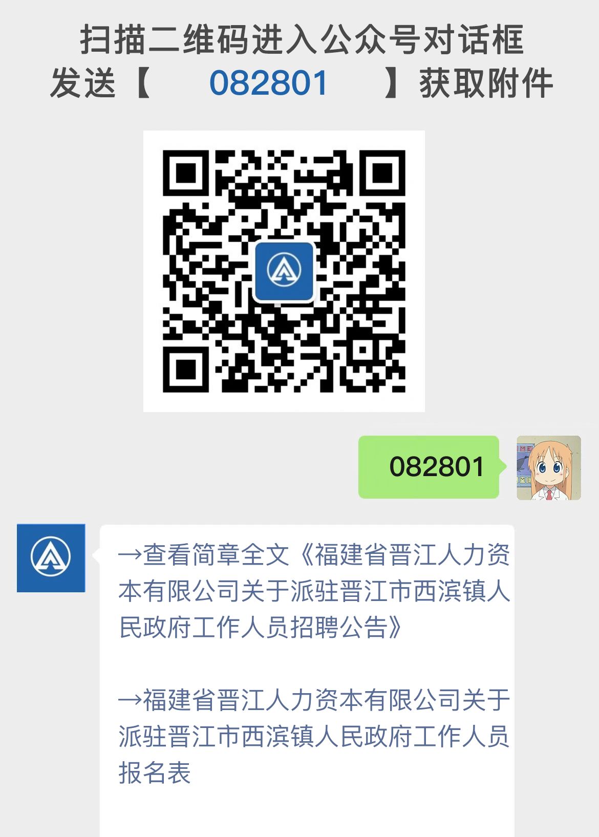 福建省晋江人力资本有限公司关于派驻晋江市西滨镇人民政府工作人员招聘公告