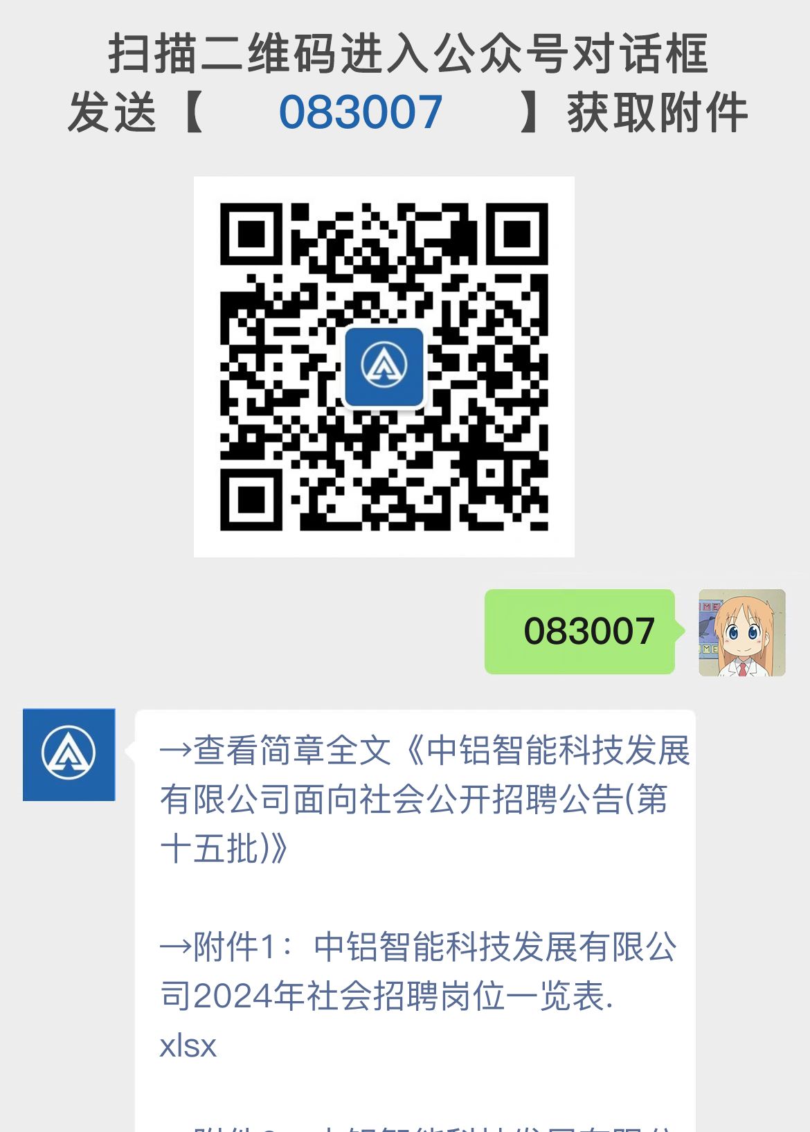 中铝智能科技发展有限公司面向社会公开招聘公告(第十五批)