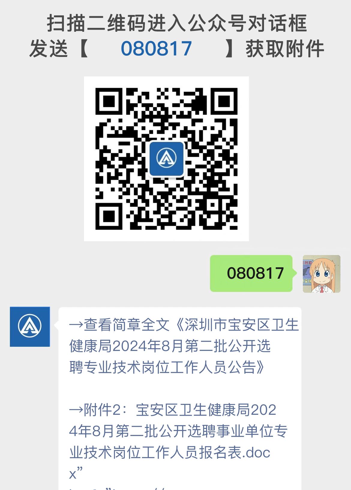 深圳市宝安区卫生健康局2024年8月第二批公开选聘专业技术岗位工作人员公告