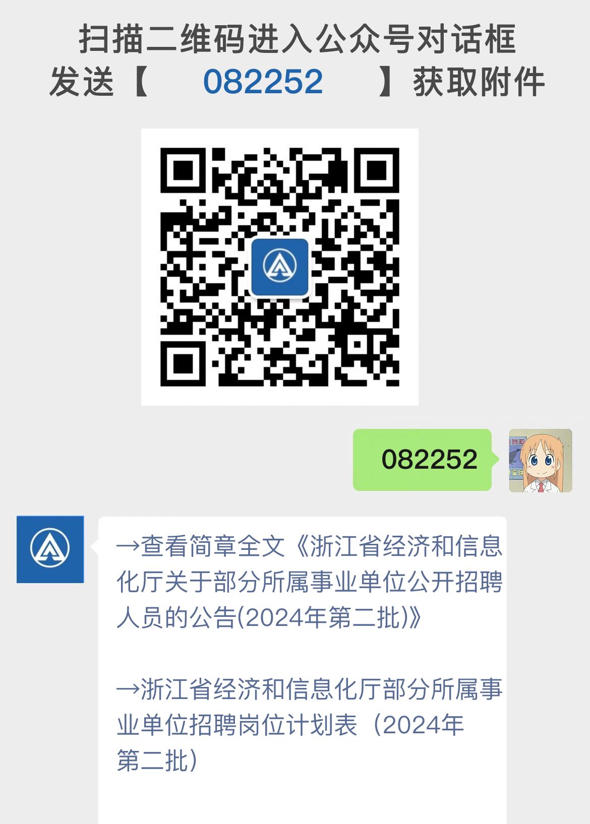 浙江省经济和信息化厅关于部分所属事业单位公开招聘人员的公告(2024年第二批)