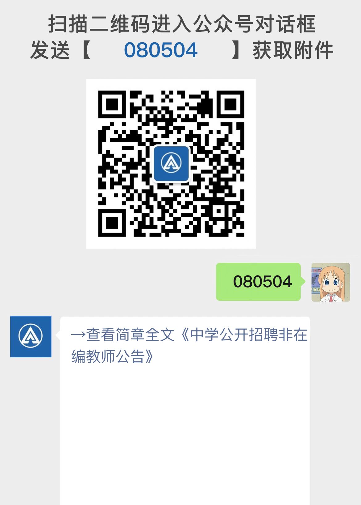 中学公开招聘非在编教师公告