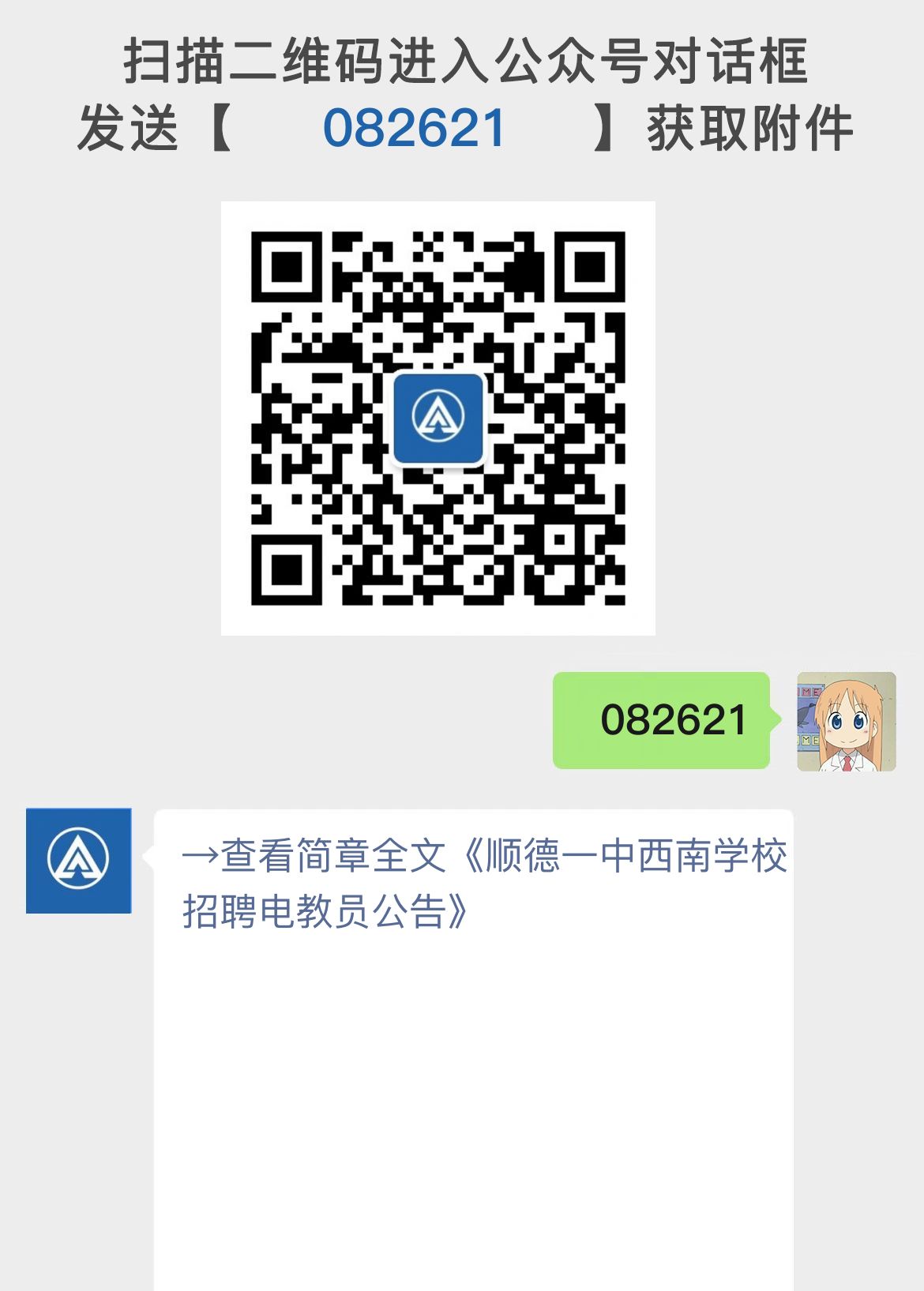 顺德一中西南学校招聘电教员公告