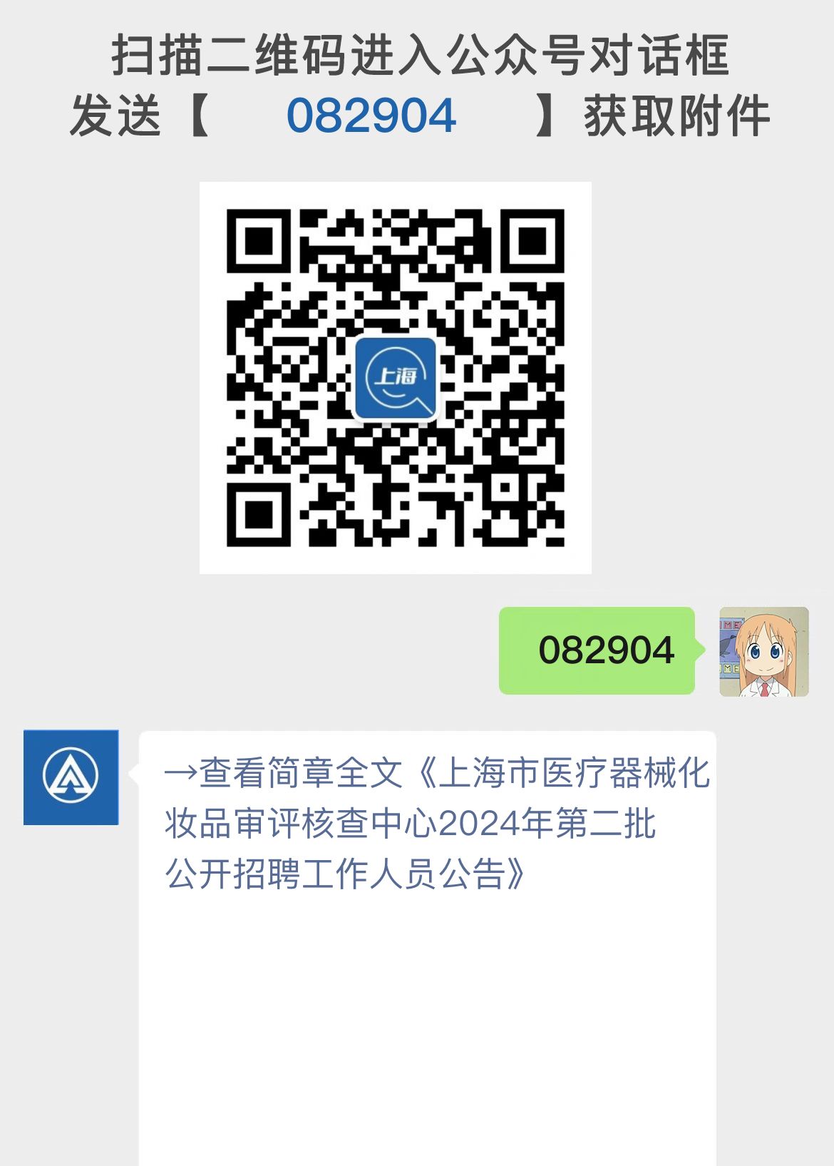 上海市医疗器械化妆品审评核查中心2024年第二批公开招聘工作人员公告