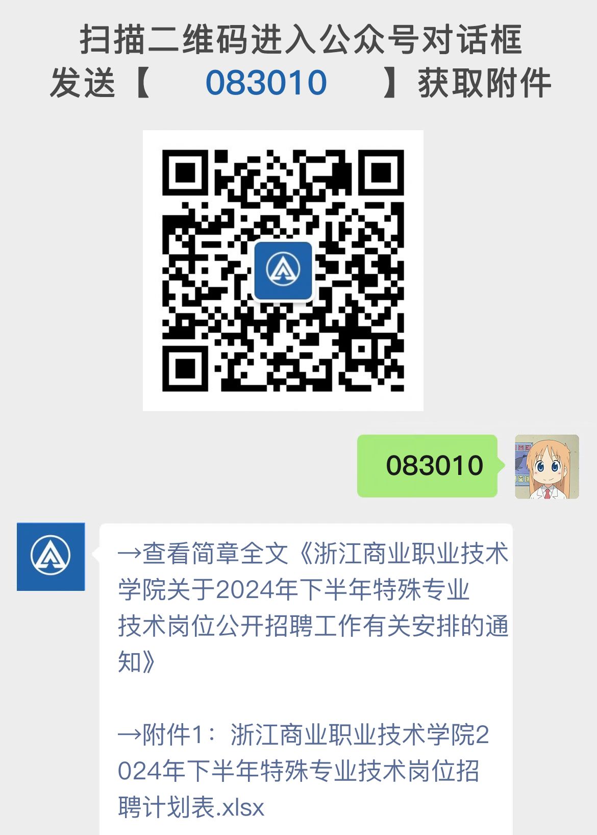 浙江商业职业技术学院关于2024年下半年特殊专业技术岗位公开招聘工作有关安排的通知