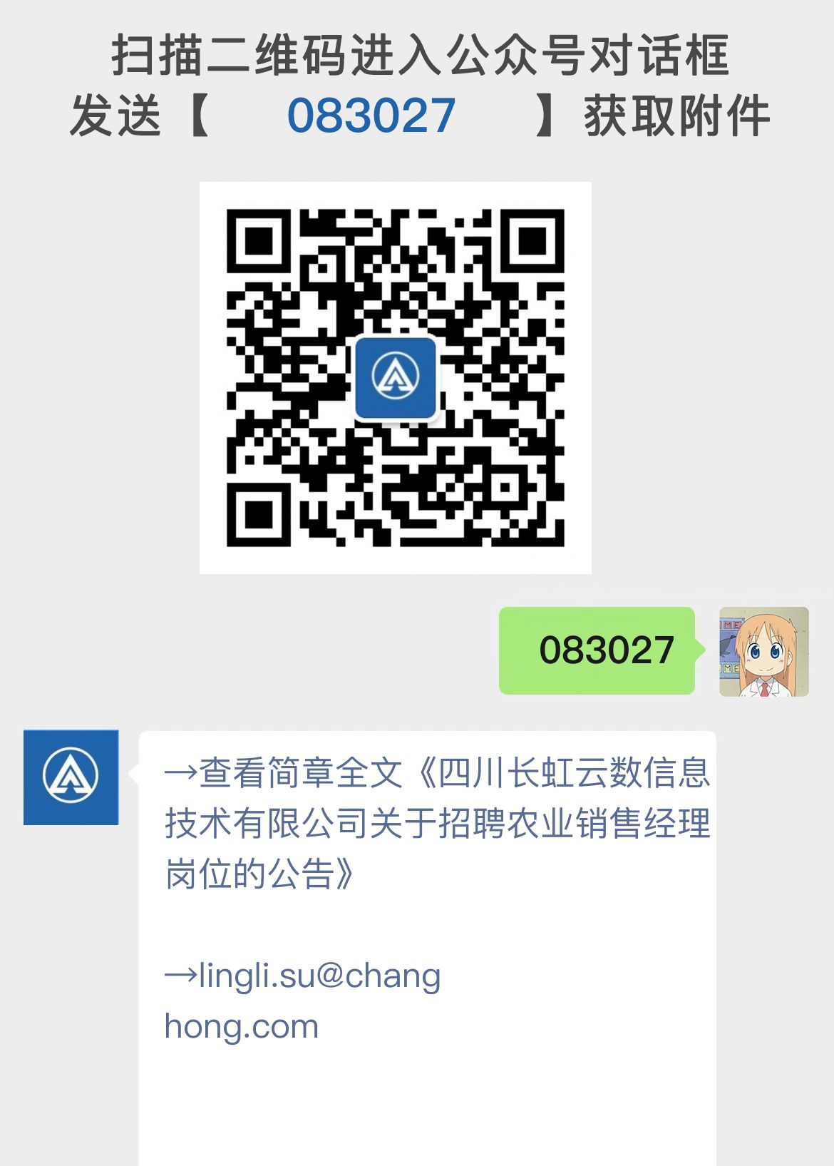 四川长虹云数信息技术有限公司关于招聘农业销售经理岗位的公告