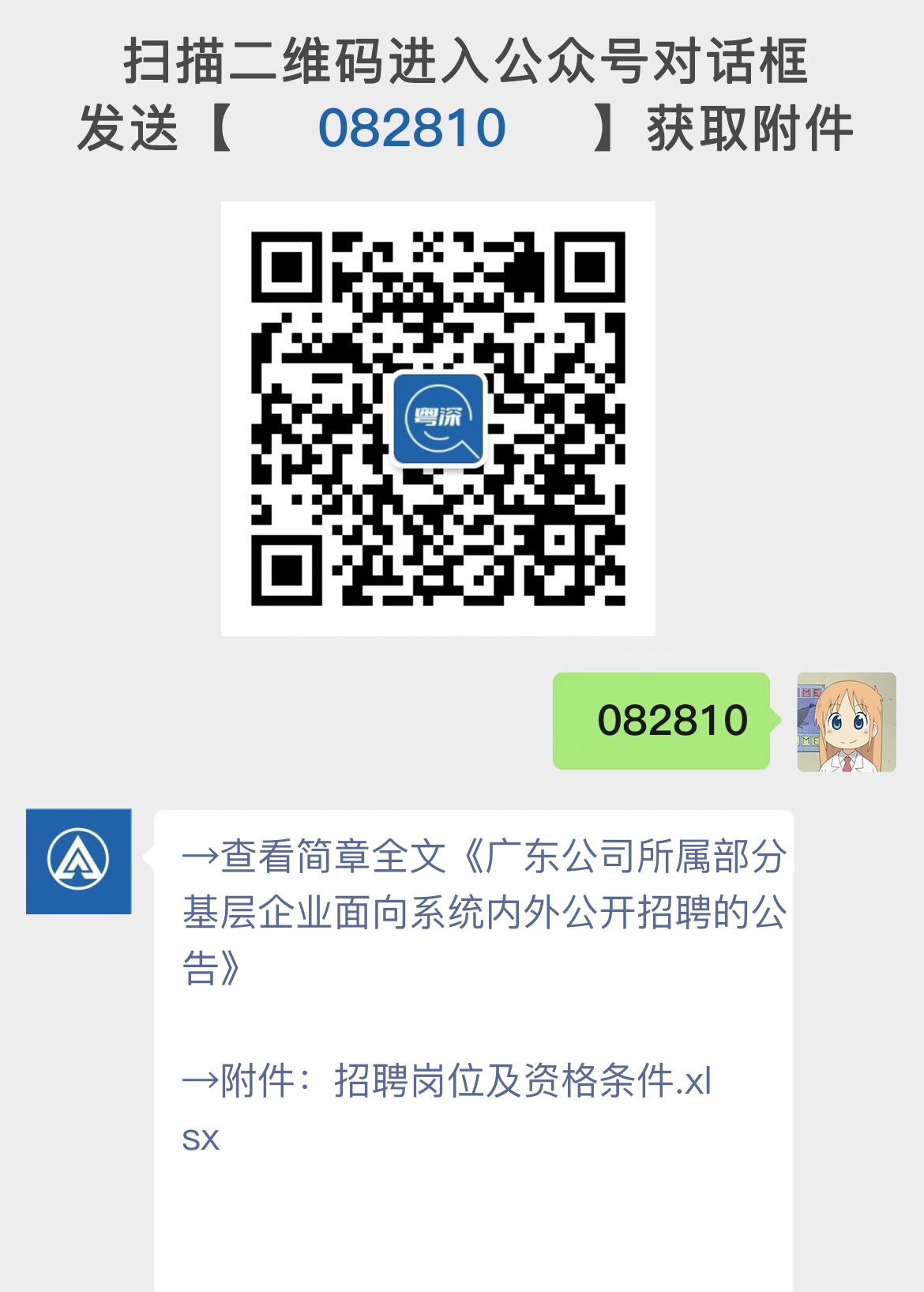 广东公司所属部分基层企业面向系统内外公开招聘的公告