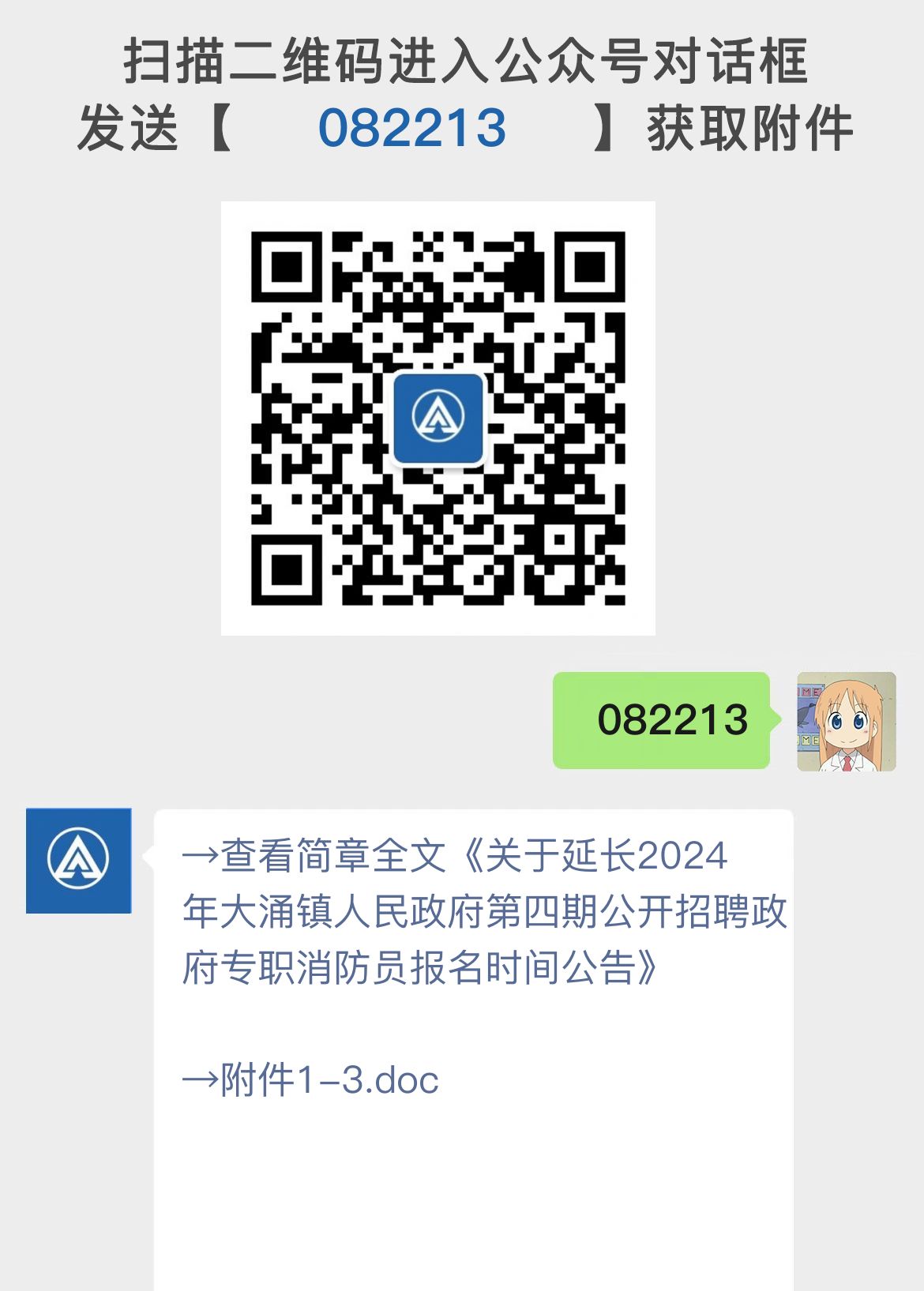 关于延长2024年大涌镇人民政府第四期公开招聘政府专职消防员报名时间公告