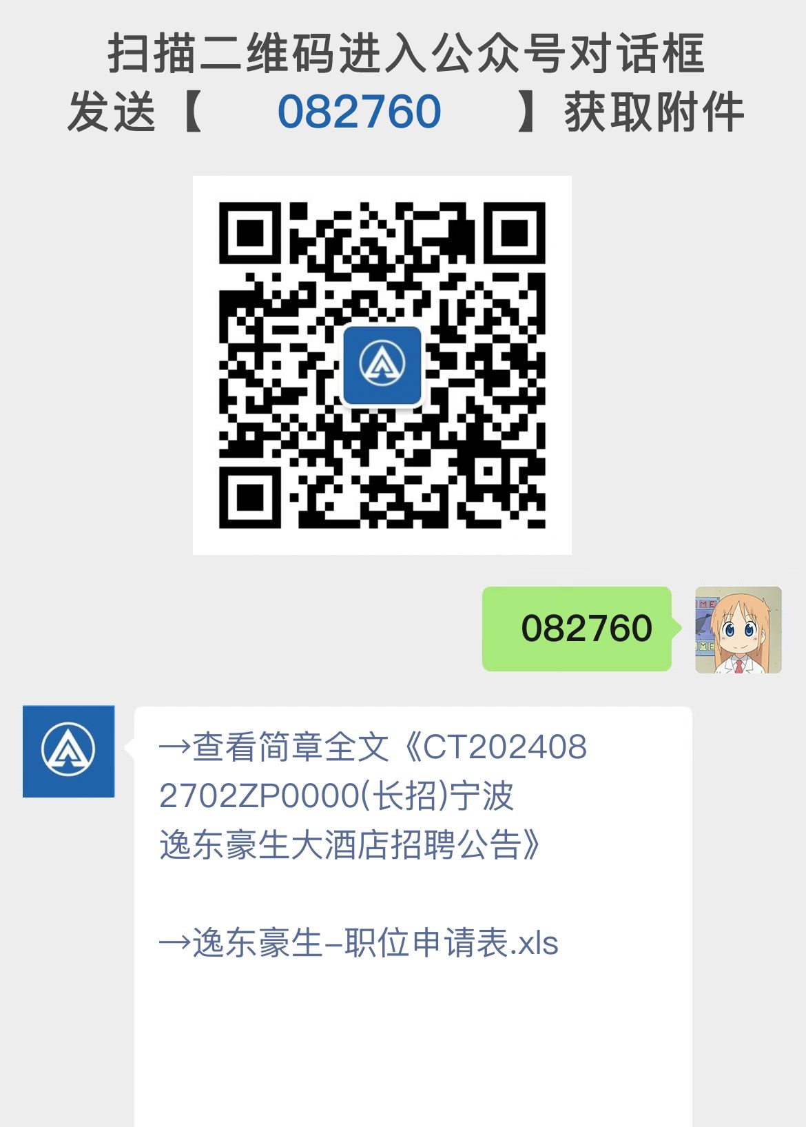 CT2024082702ZP0000(长招)宁波逸东豪生大酒店招聘公告