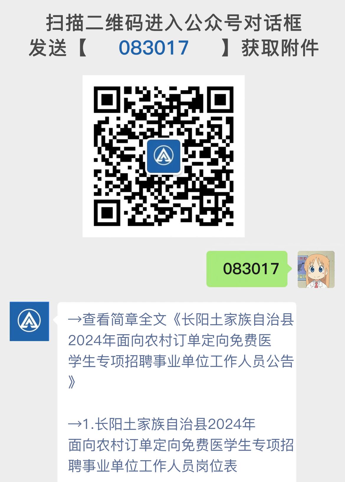 长阳土家族自治县2024年面向农村订单定向免费医学生专项招聘事业单位工作人员公告