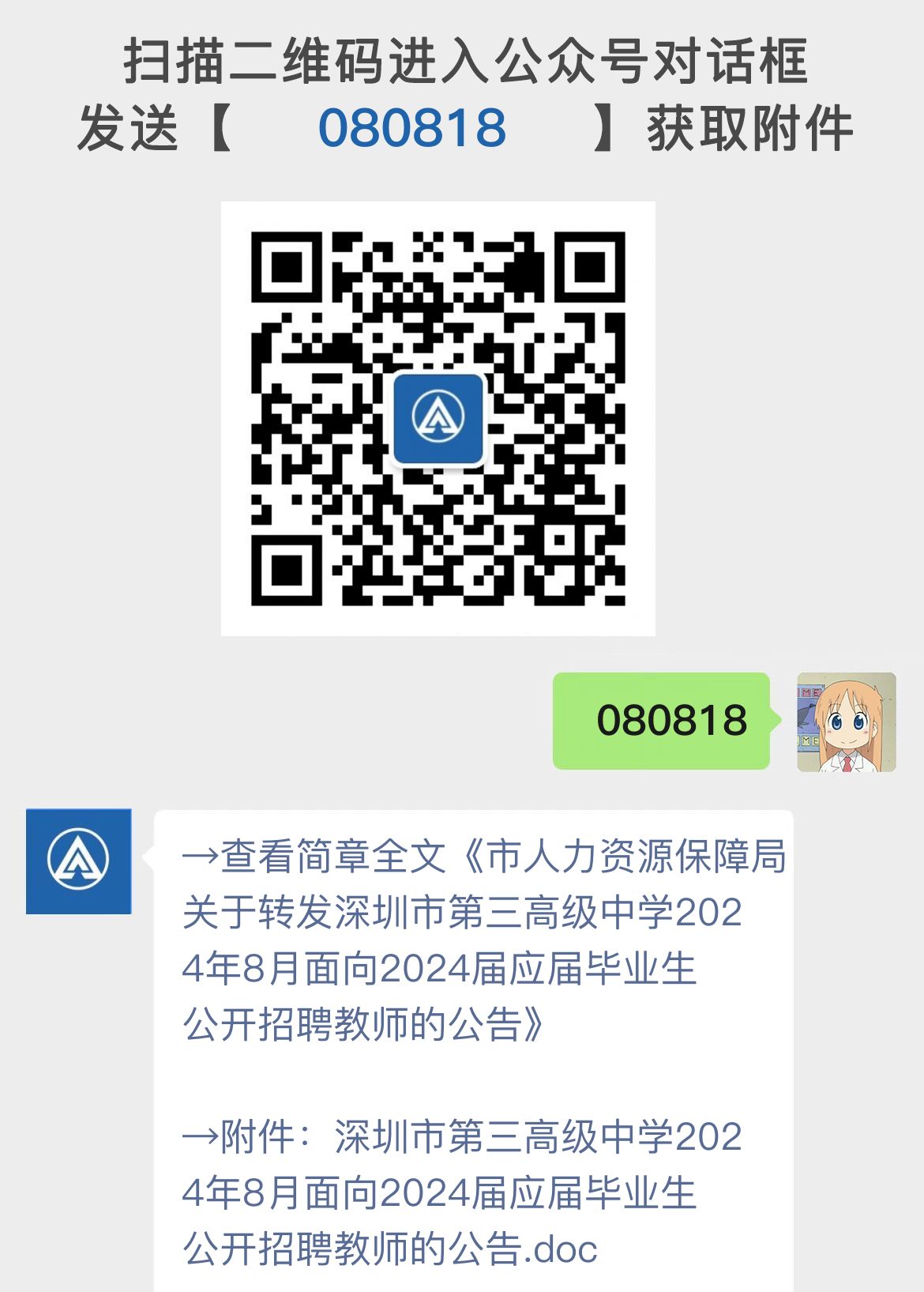 市人力资源保障局关于转发深圳市第三高级中学2024年8月面向2024届应届毕业生公开招聘教师的公告