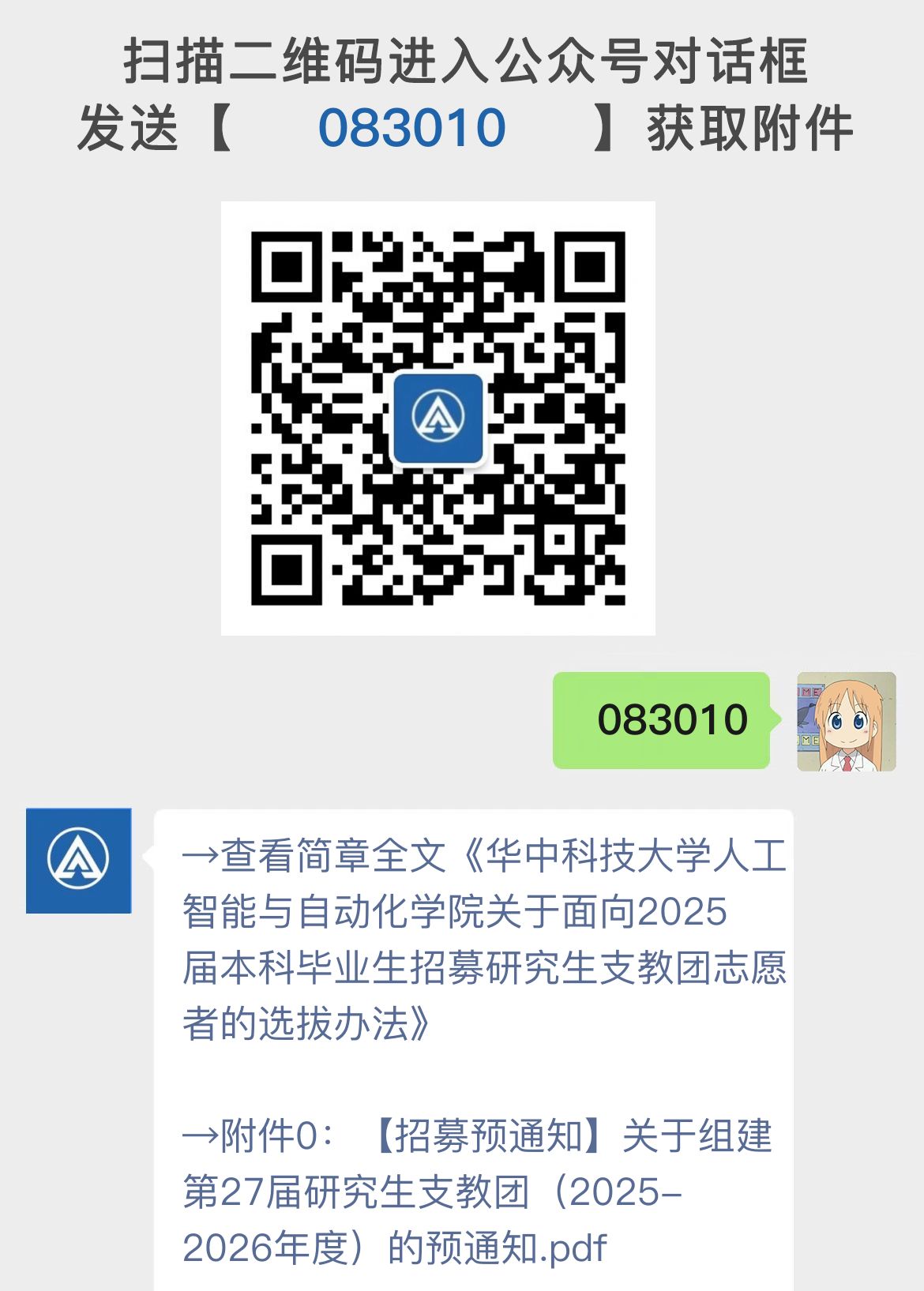 华中科技大学人工智能与自动化学院关于面向2025届本科毕业生招募研究生支教团志愿者的选拔办法