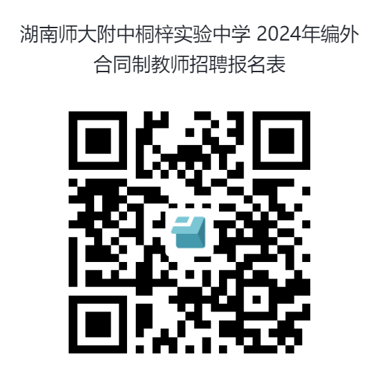 湖南师范大学附属中学2024年湖南师大附中桐梓实验中学面向社会公开招聘编外合同制教师简章