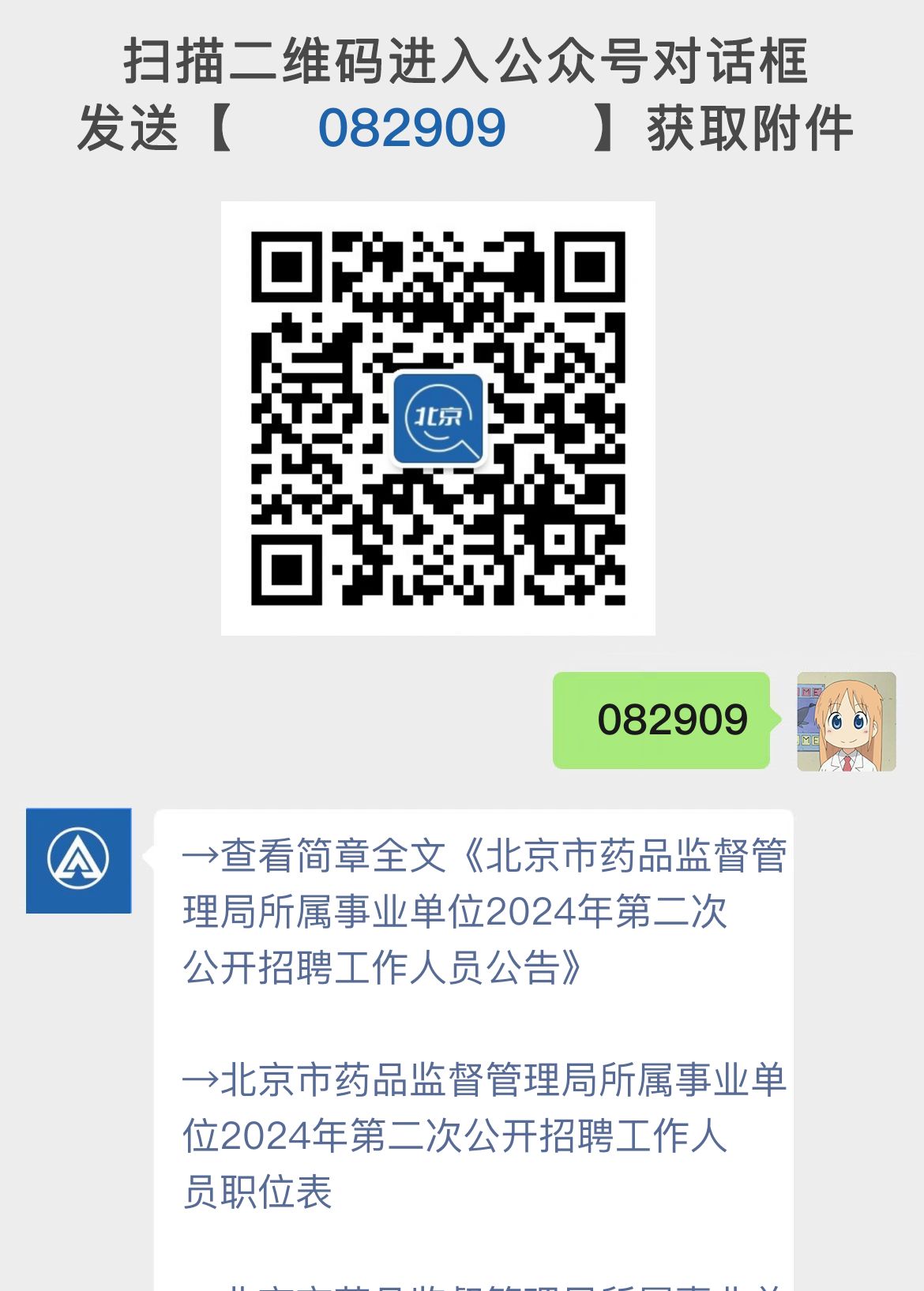 北京市药品监督管理局所属事业单位2024年第二次公开招聘工作人员公告