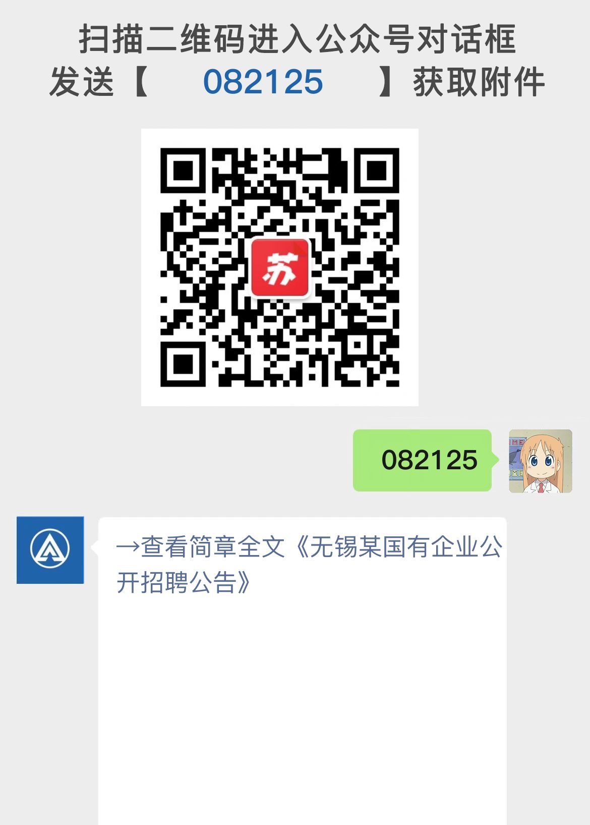 无锡某国有企业公开招聘公告