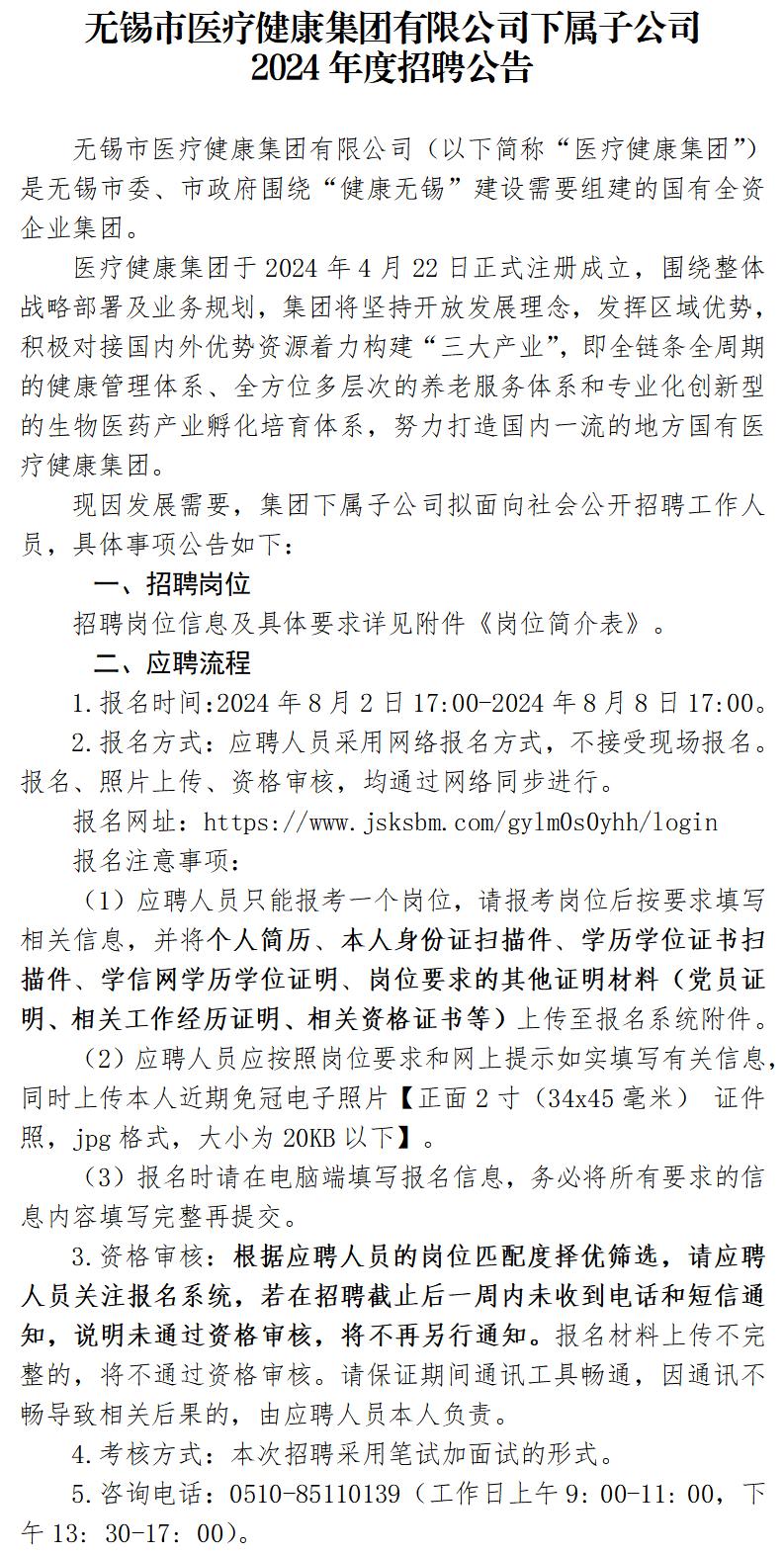 无锡市医疗健康集团有限公司下属子公司2024年度招聘公告