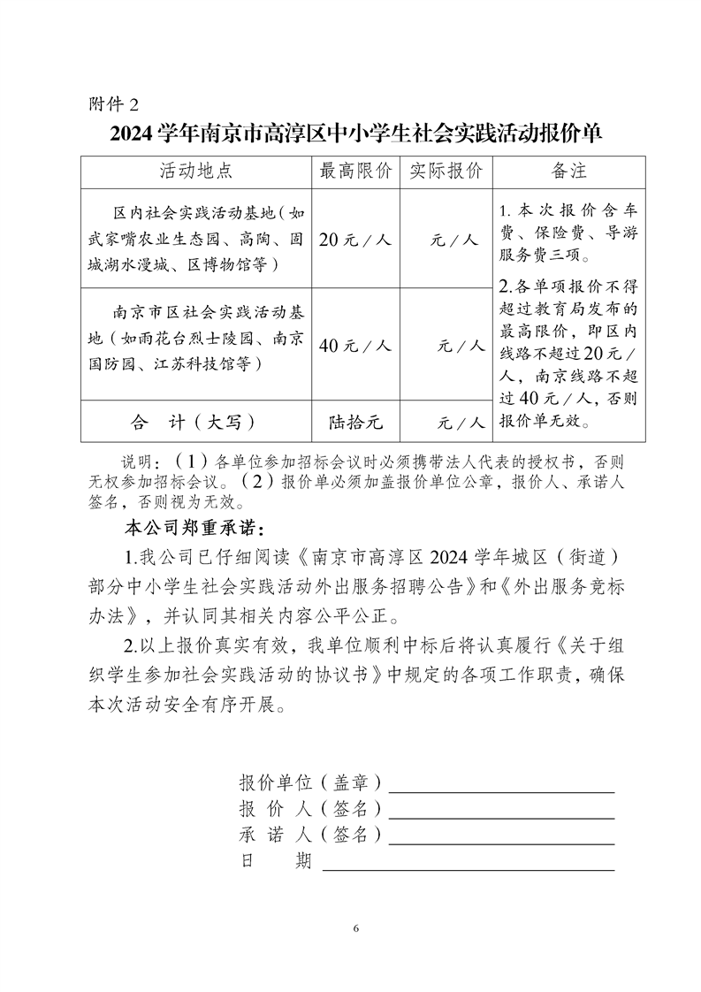 南京市高淳区2024学年城区(街道)部分中小学生社会实践活动外出服务招聘公告