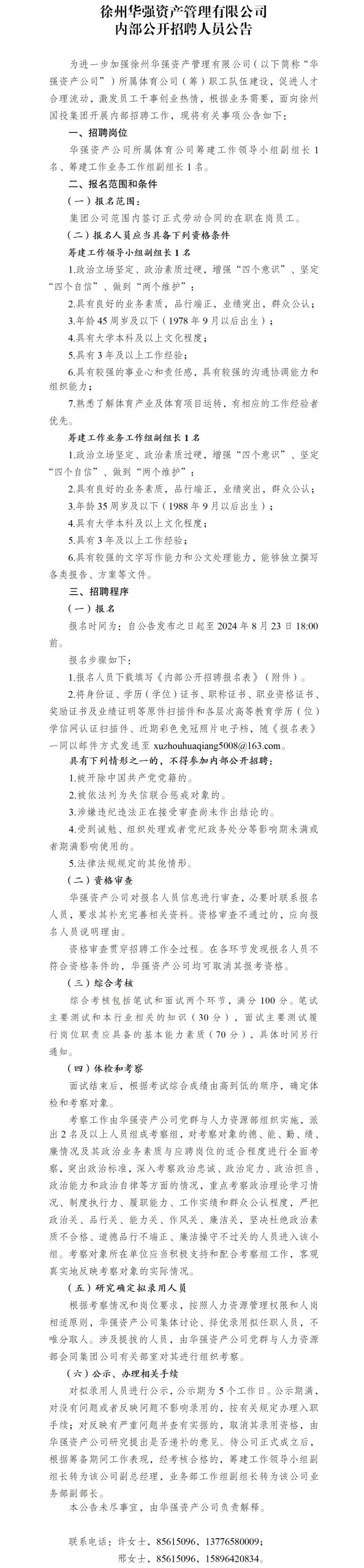 徐州华强资产管理有限公司内部公开招聘人员公告