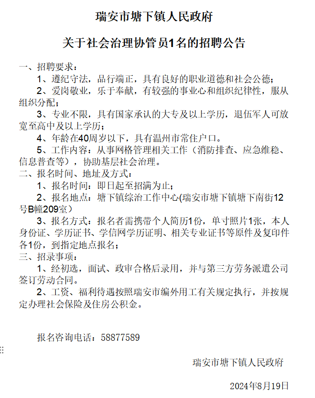 瑞安市塘下镇社会治理协管员招聘公告