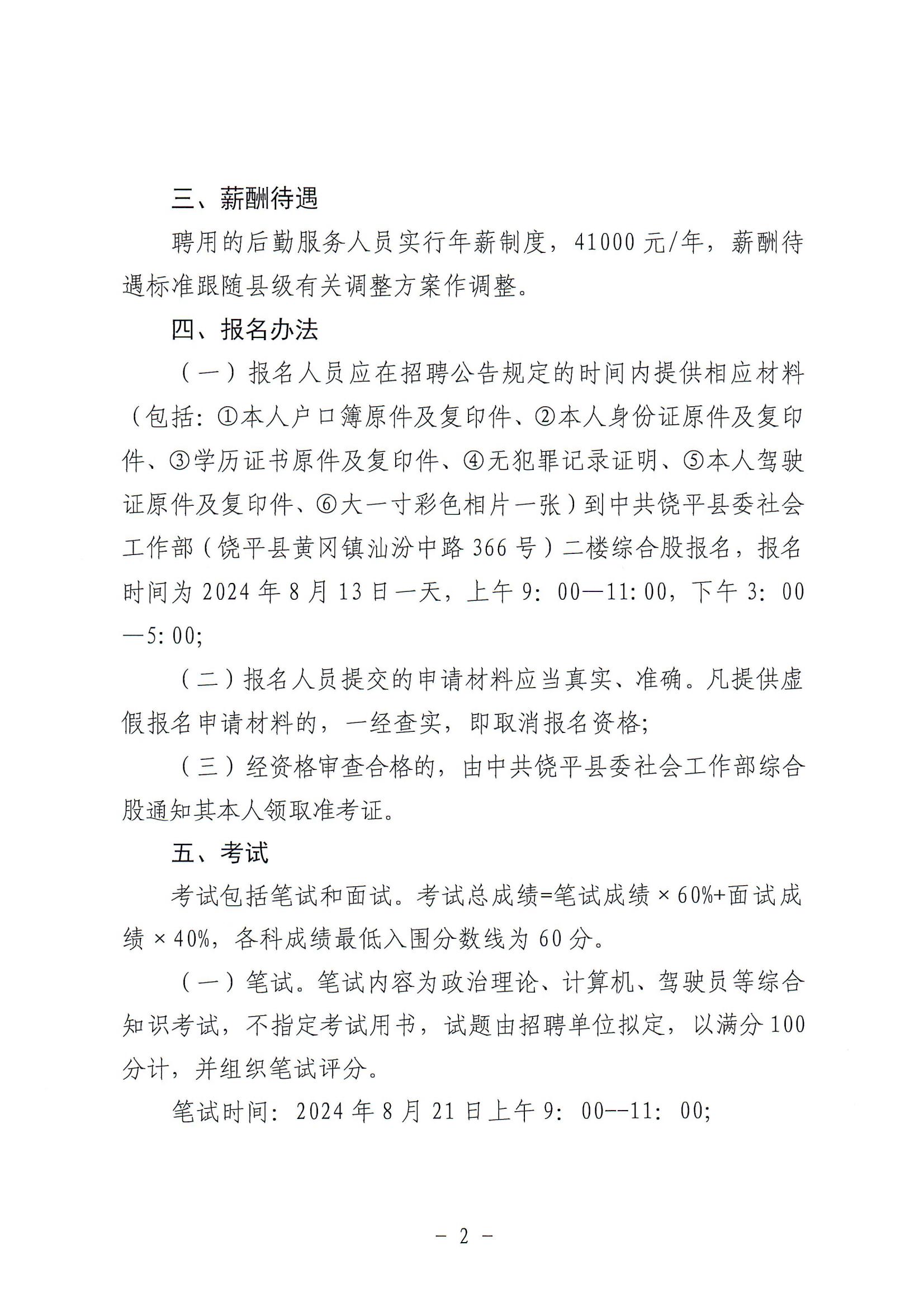 中共饶平县委社会工作部关于招聘后勤服务人员普工的公告