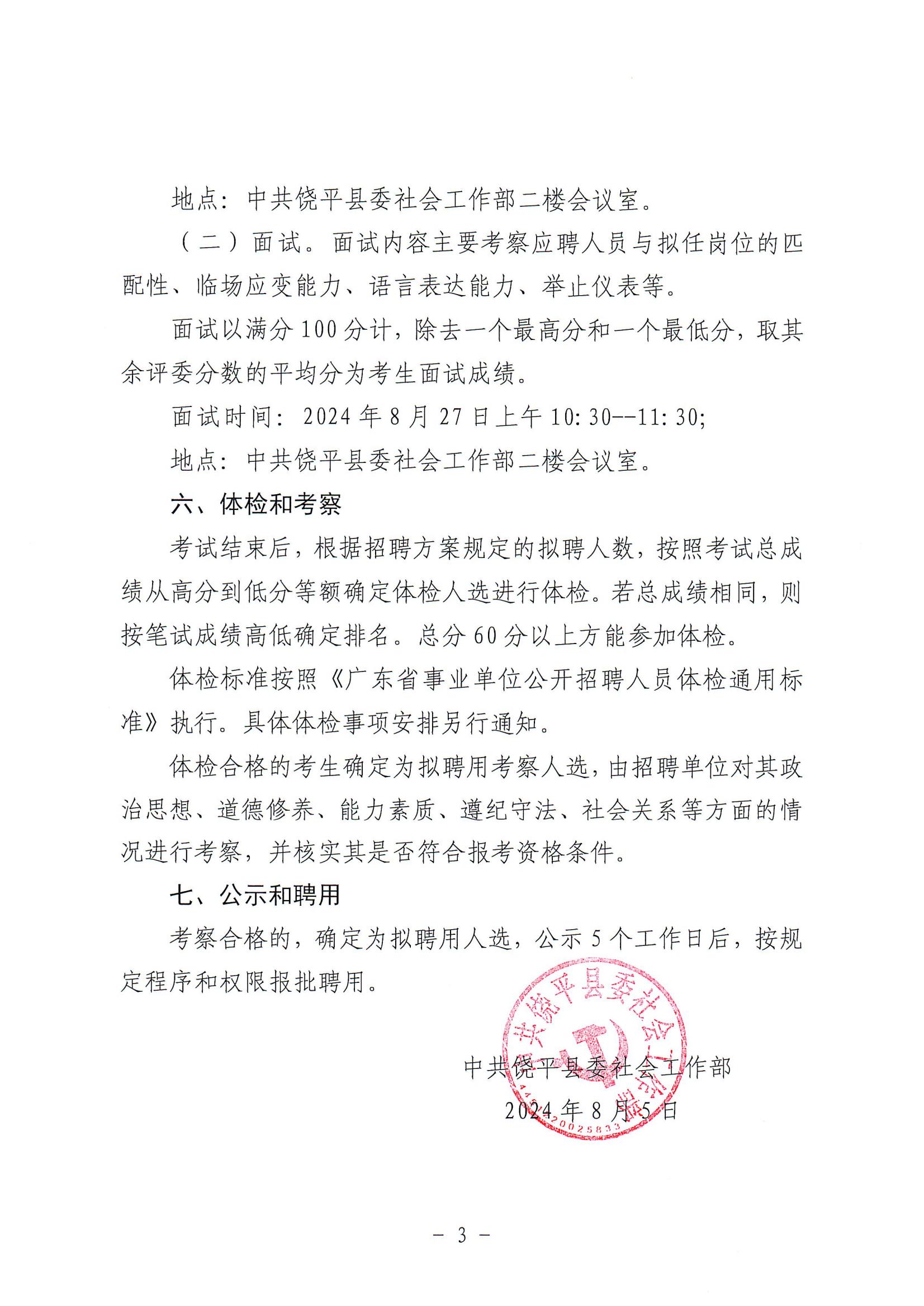 中共饶平县委社会工作部关于招聘后勤服务人员普工的公告