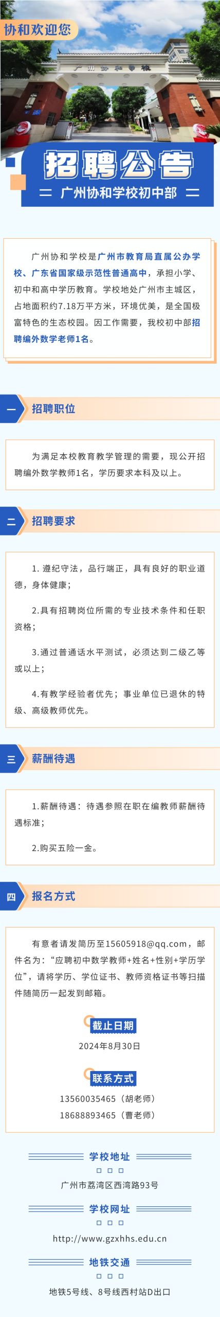 广州协和学校招聘编外数学教师1名