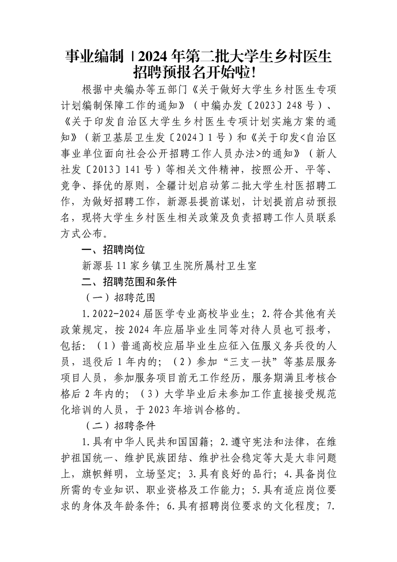 事业编制2024年第二批大学生乡村医生招聘预报名开始啦!