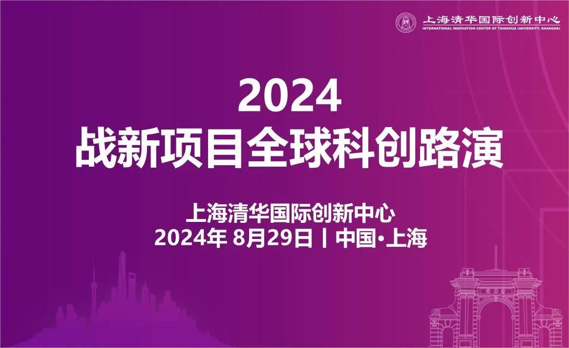 8月29日在普陀举行!2024上海清华国际创新中心战新项目全球科创路演报名中