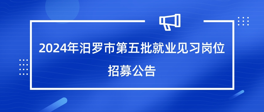 2024年汨罗市第五批就业见习岗位招募公告