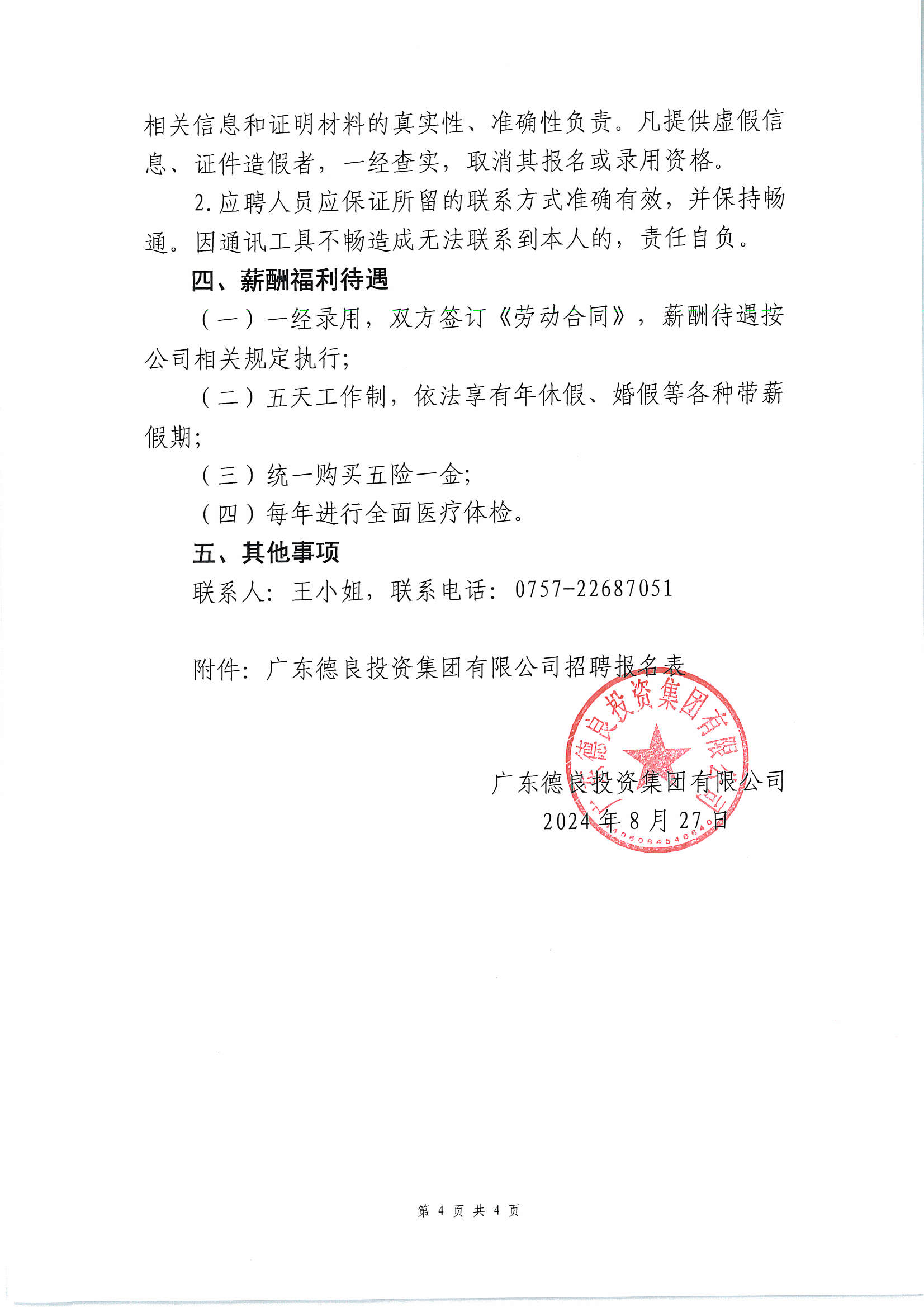 广东德良投资集团有限公司招聘公告