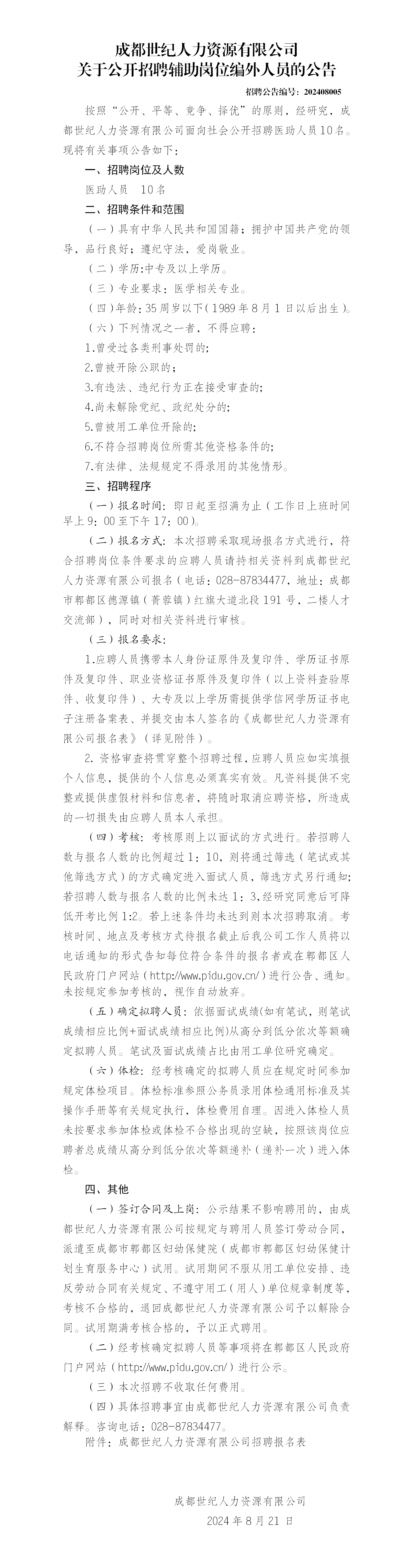 成都世纪人力资源有限公司关于公开招聘辅助岗位编外人员的公告