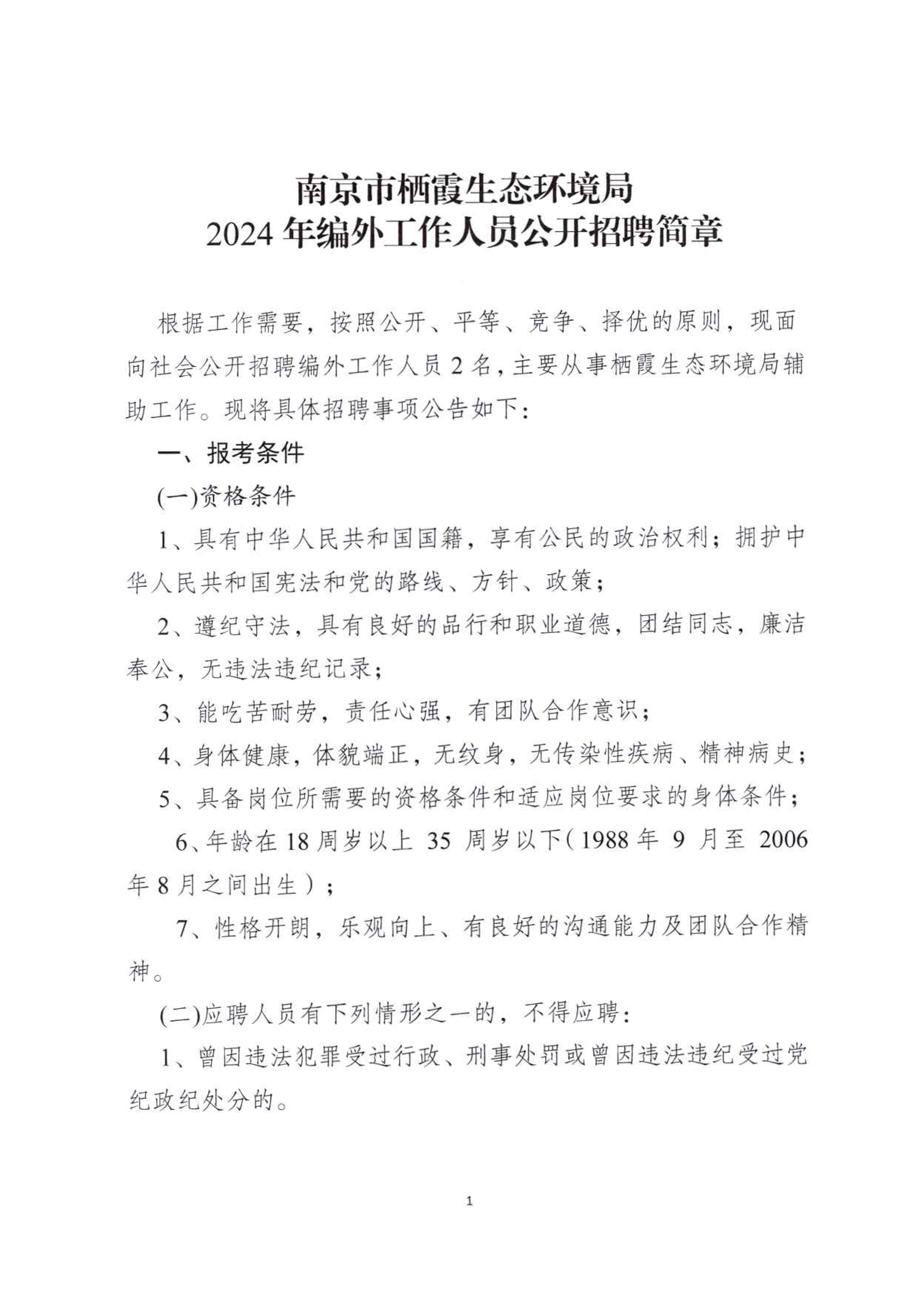 南京市栖霞生态环境局2024年编外工作人员公开招聘简章