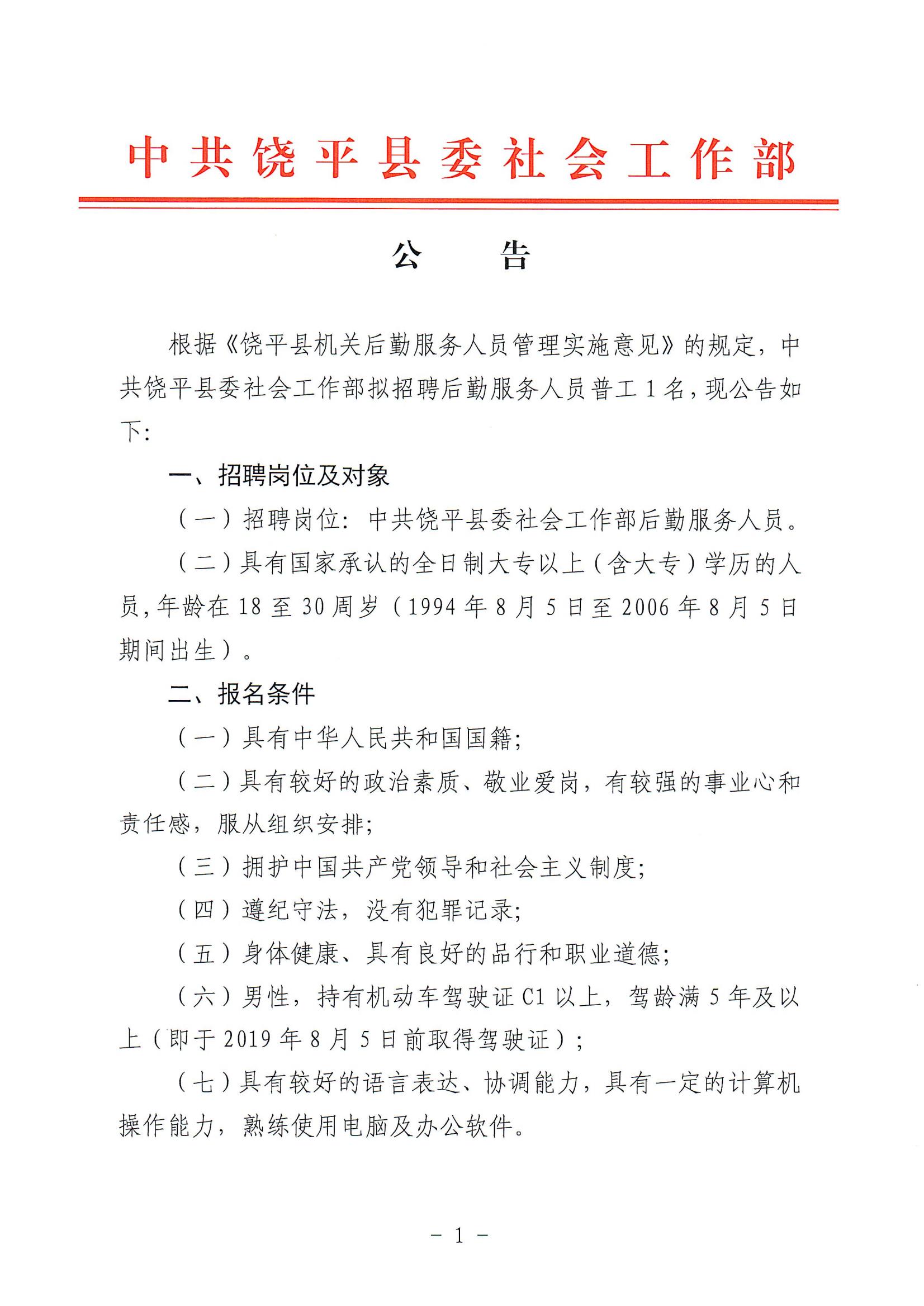 中共饶平县委社会工作部关于招聘后勤服务人员普工的公告