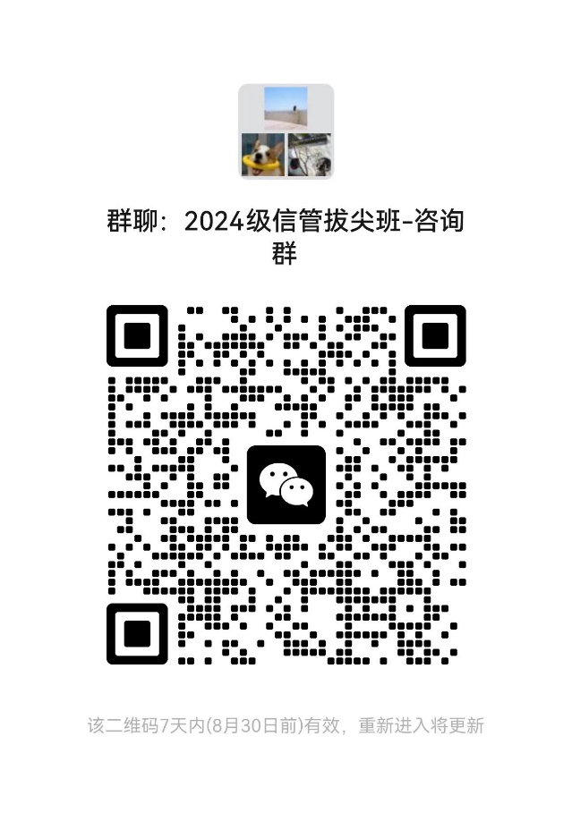 中国人民大学信息学院信息管理与信息系统拔尖班选拔办法(2024)