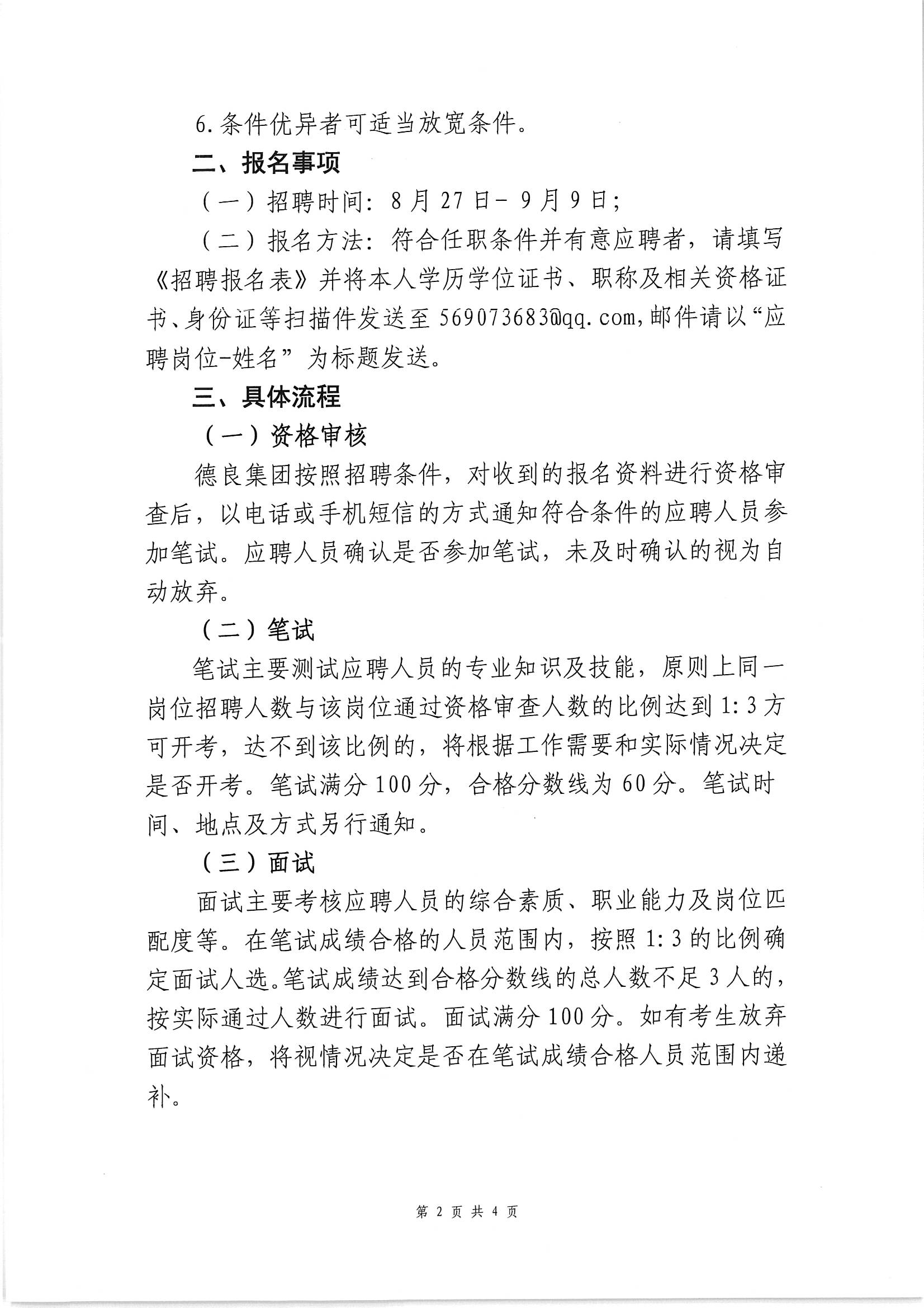 广东德良投资集团有限公司招聘公告