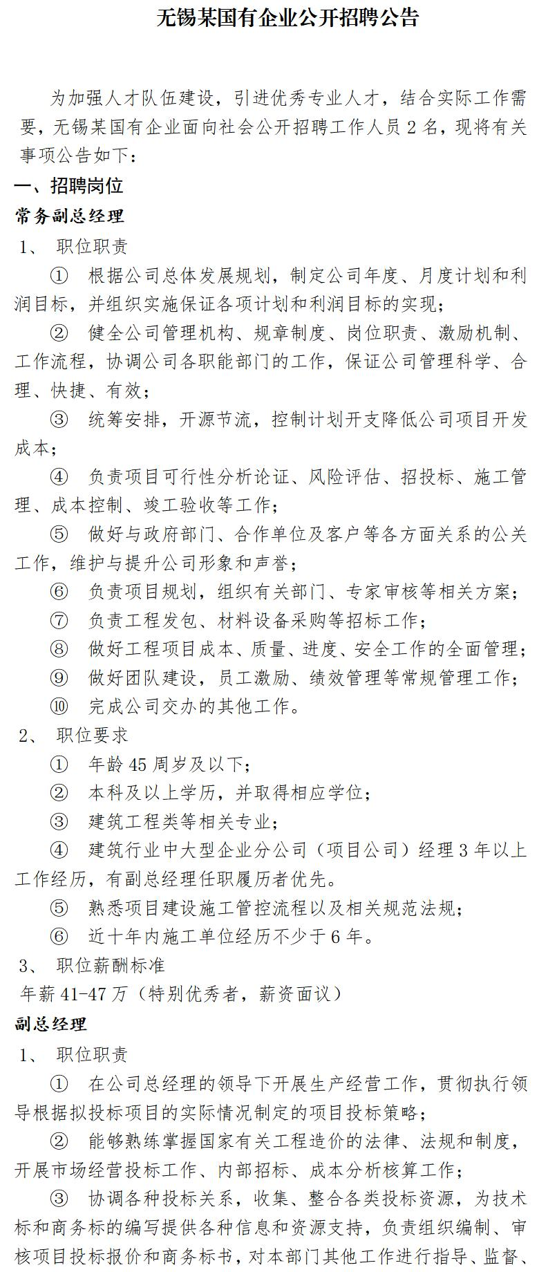 无锡某国有企业公开招聘公告