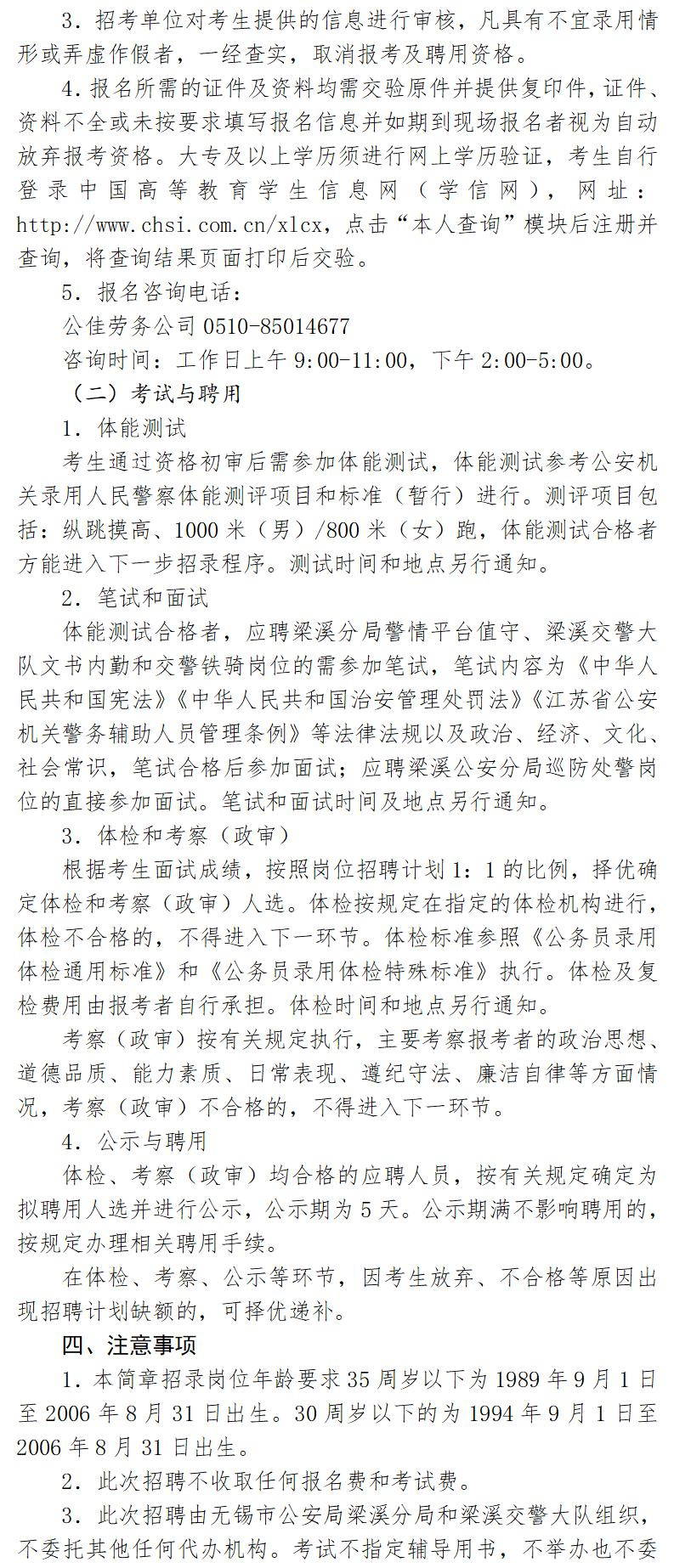 无锡市公安局梁溪分局招聘警务辅助人员简章